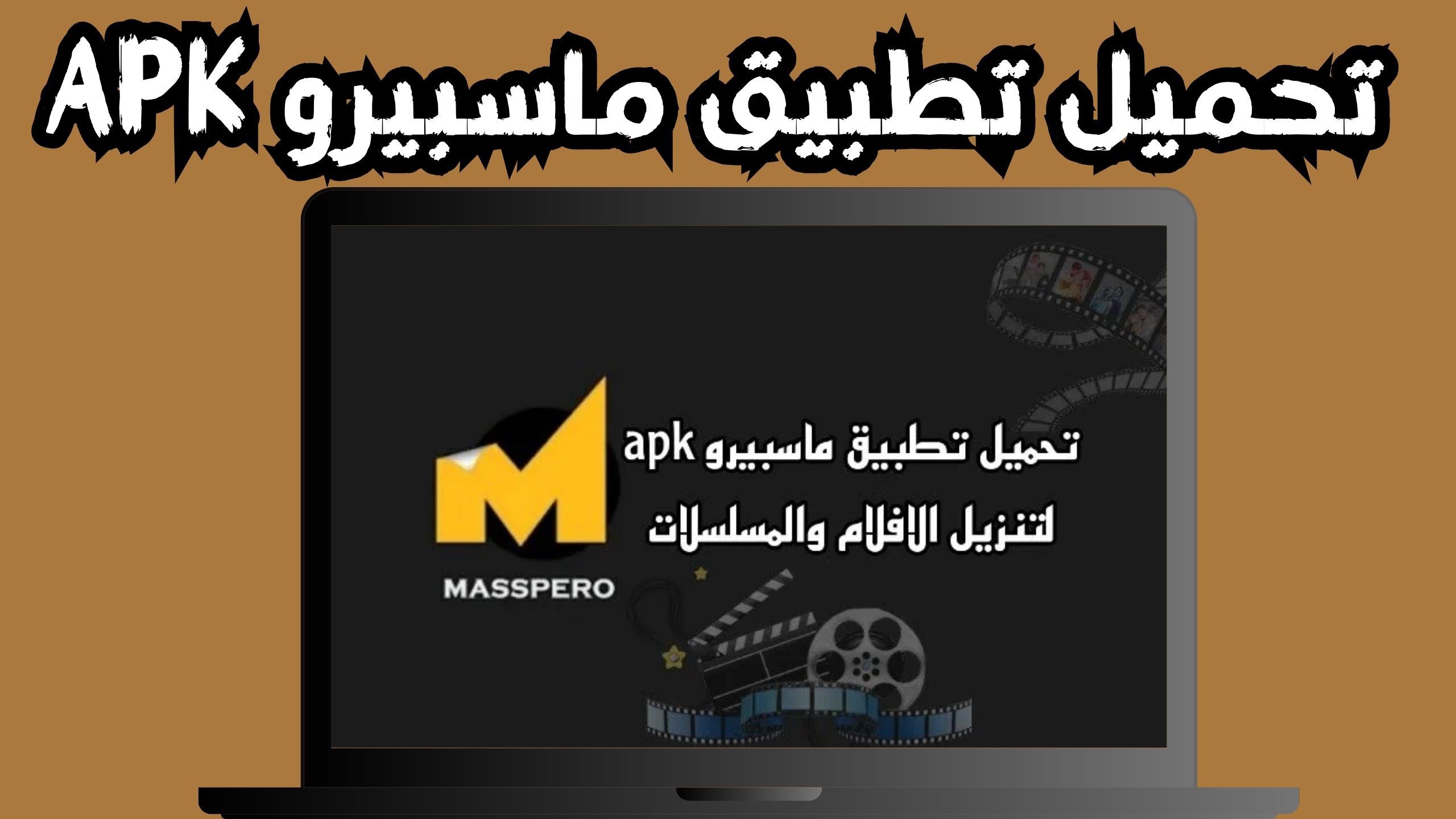 تحميل تطبيق ماسبيرو apk للاندرويد و الايفون اخر اصدار 2024 مجانا