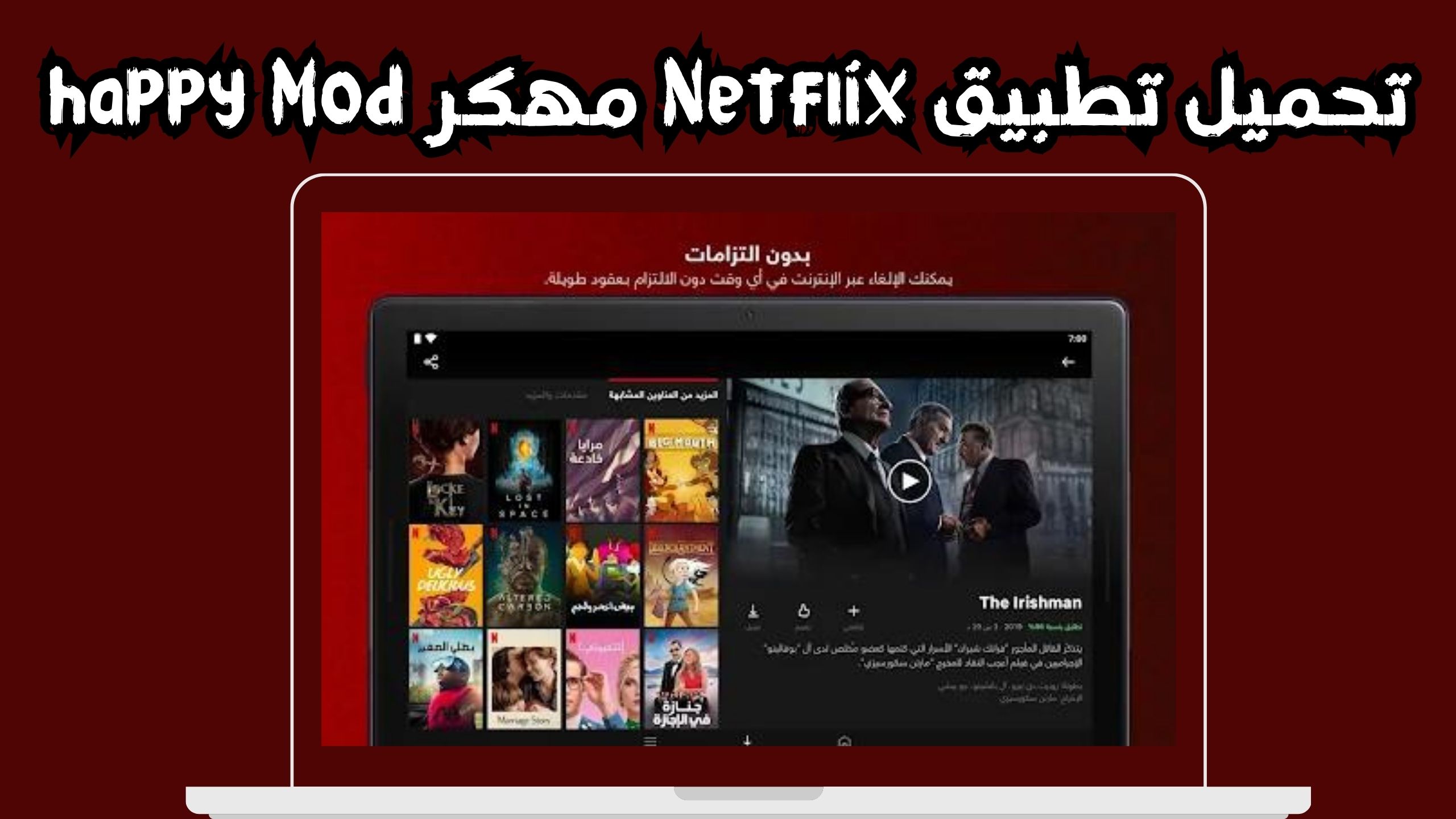 تحميل نتفلكس Netflix Premium للاندرويد و الايفون اخر اصدار 2024