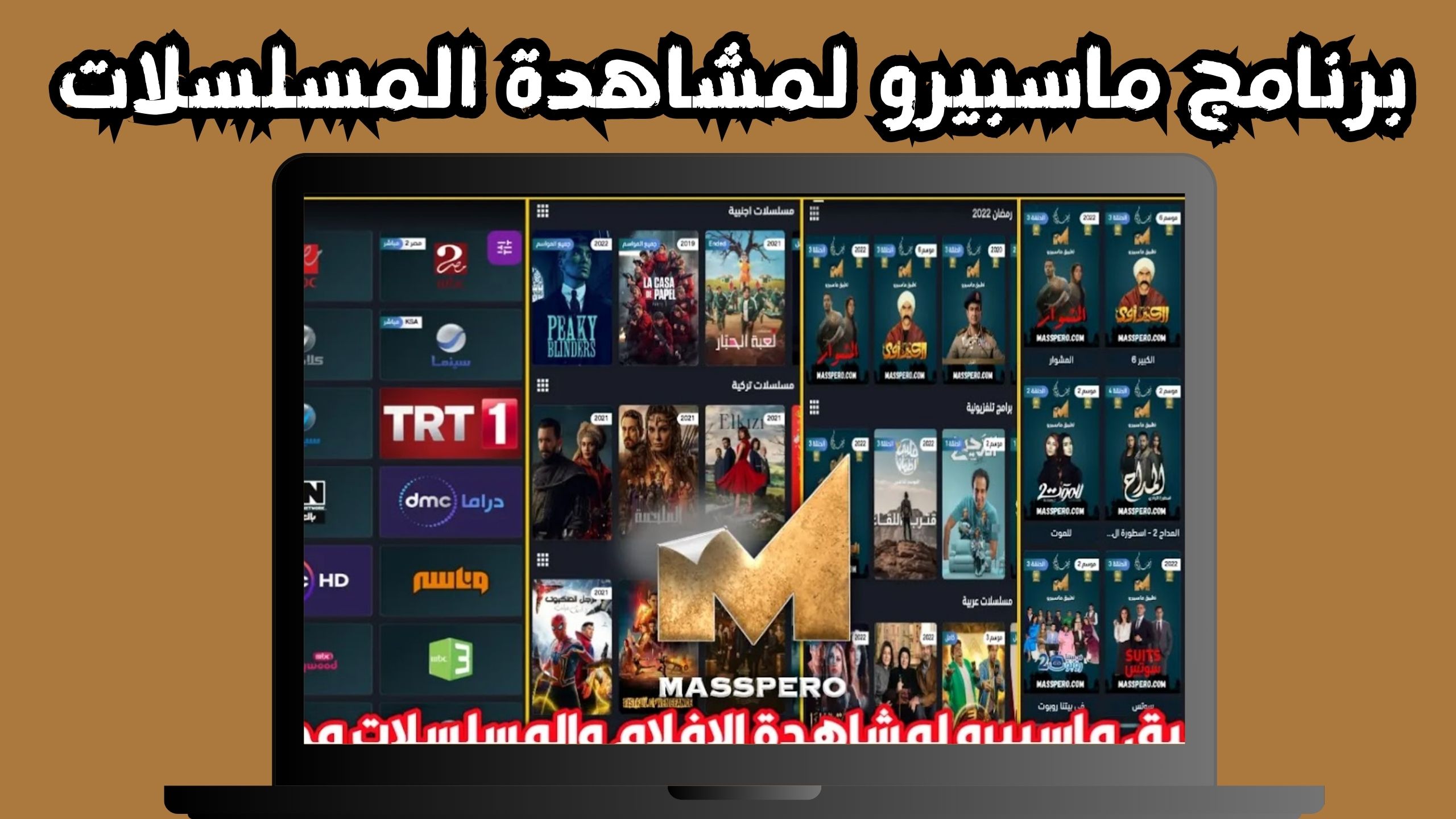 تحميل تطبيق ماسبيرو apk للاندرويد و الايفون اخر اصدار 2024 مجانا