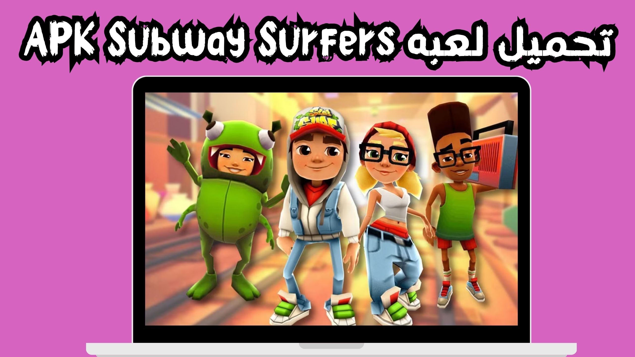 تحميل لعبه APK Subway Surfers للاندرويد و الايفون اخر اصدار 2024