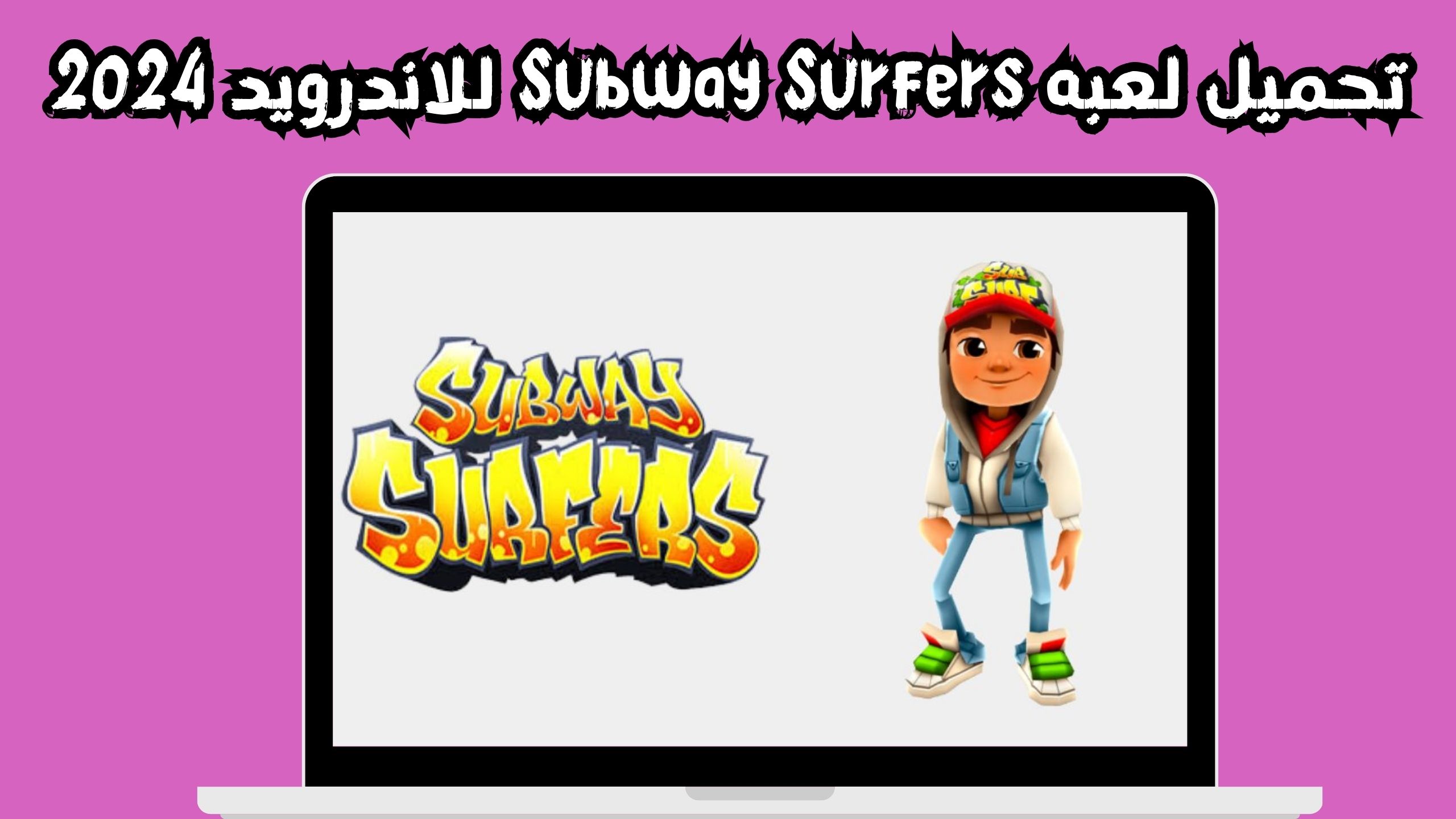 تحميل لعبه APK Subway Surfers للاندرويد و الايفون اخر اصدار 2024