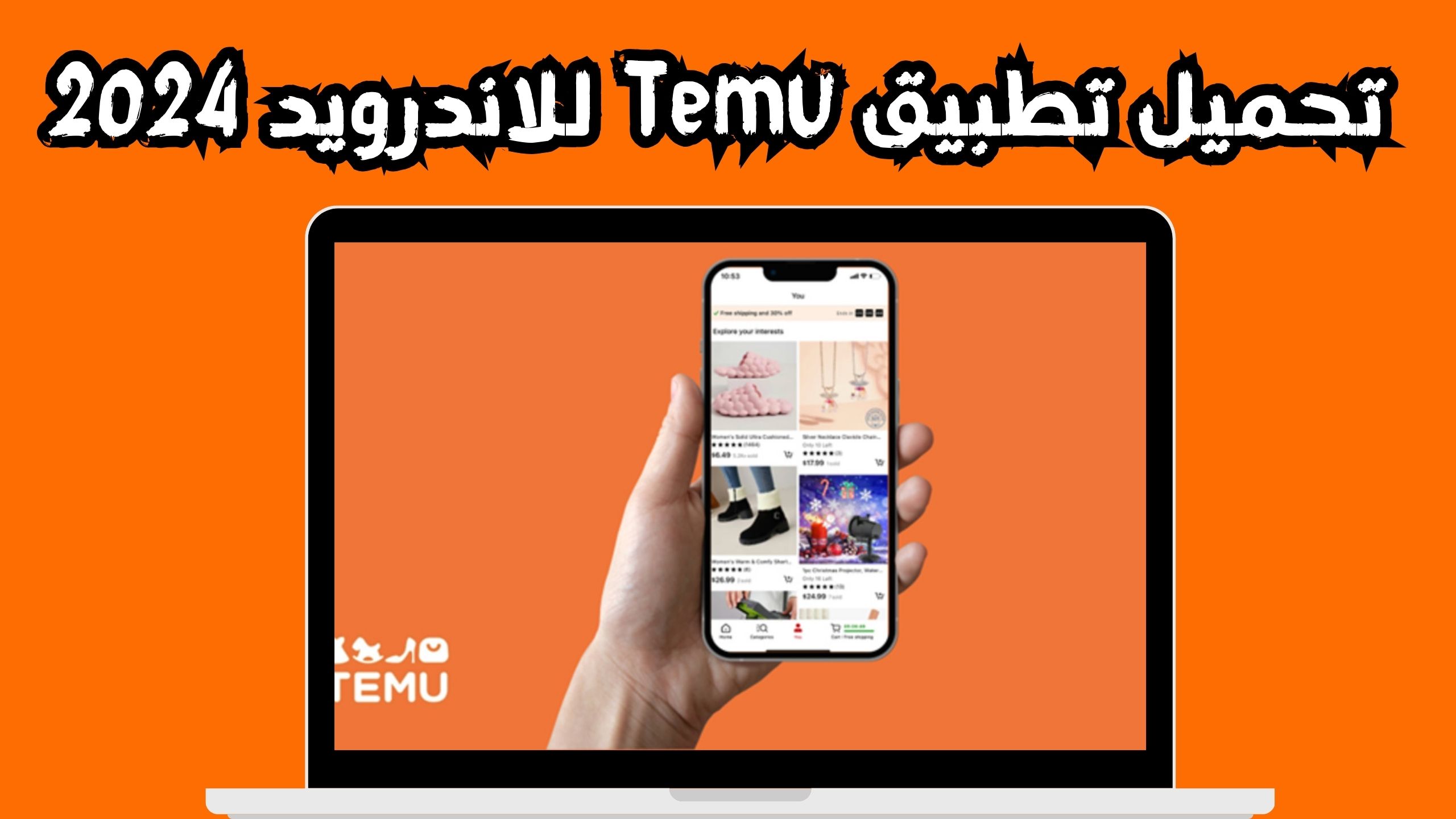 تحميل تطبيق Temu للاندرويد وللايفون اخر اصدار 2024 مجانا