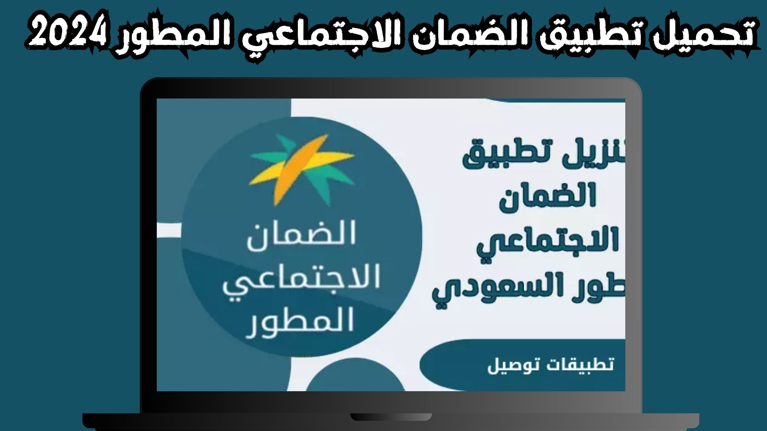 تحميل تطبيق الضمان الاجتماعي المطور للاندرويد و الايفون 2024 مجانا