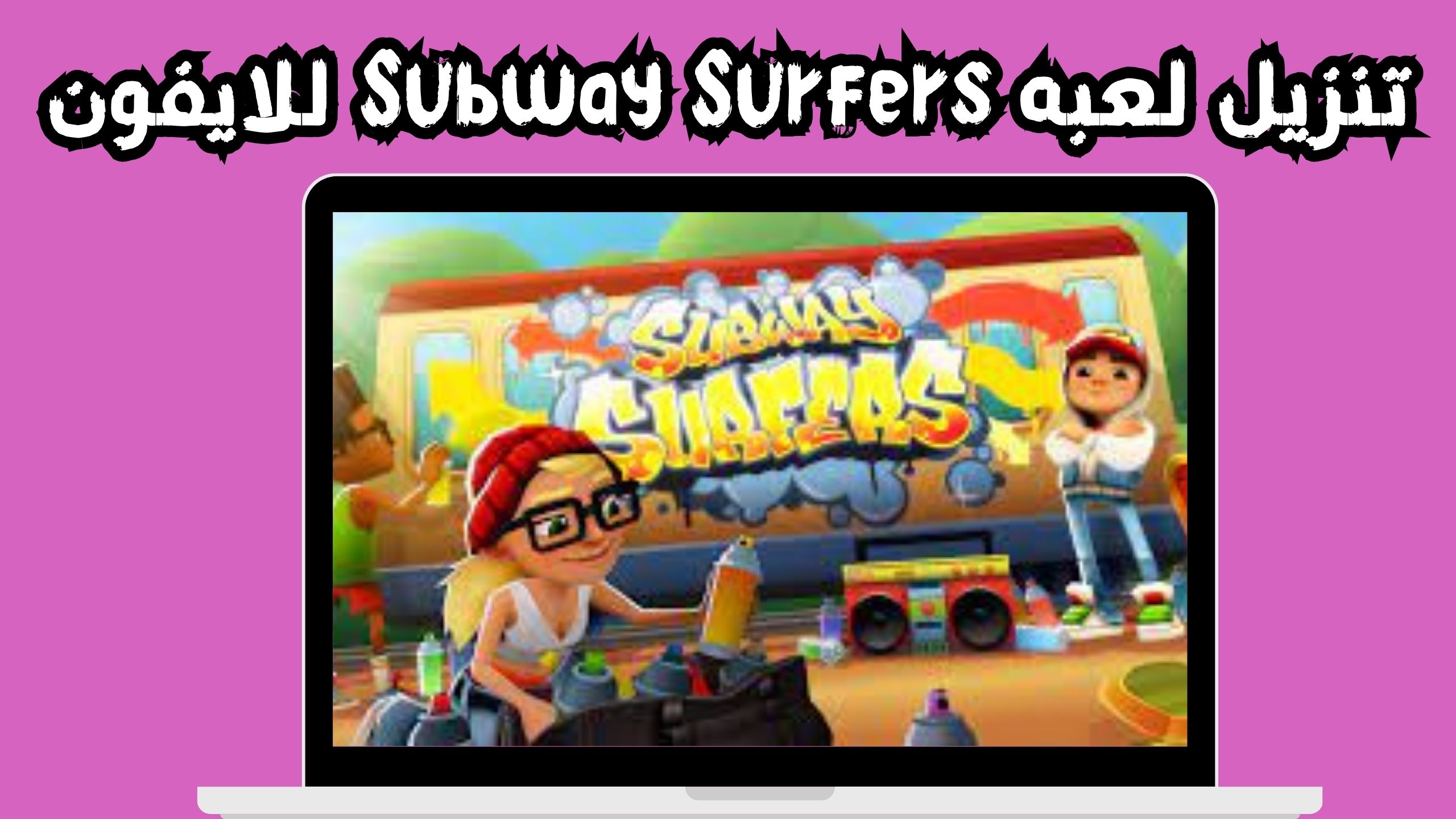 تحميل لعبه APK Subway Surfers للاندرويد و الايفون اخر اصدار 2024