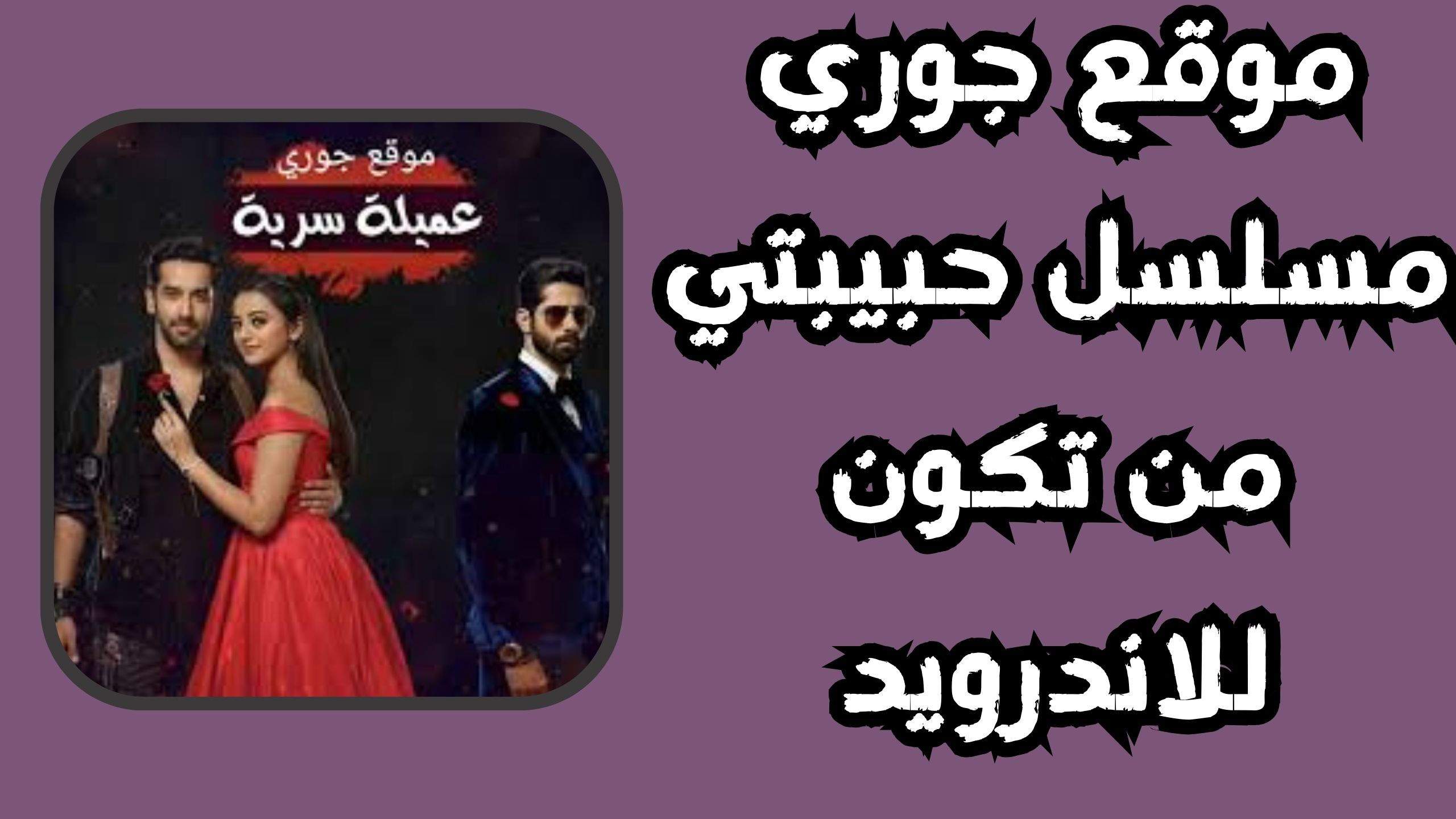 موقع جوري Goryh لمشاهدة جميع المسلسلات الحصرية 2024 مجانا