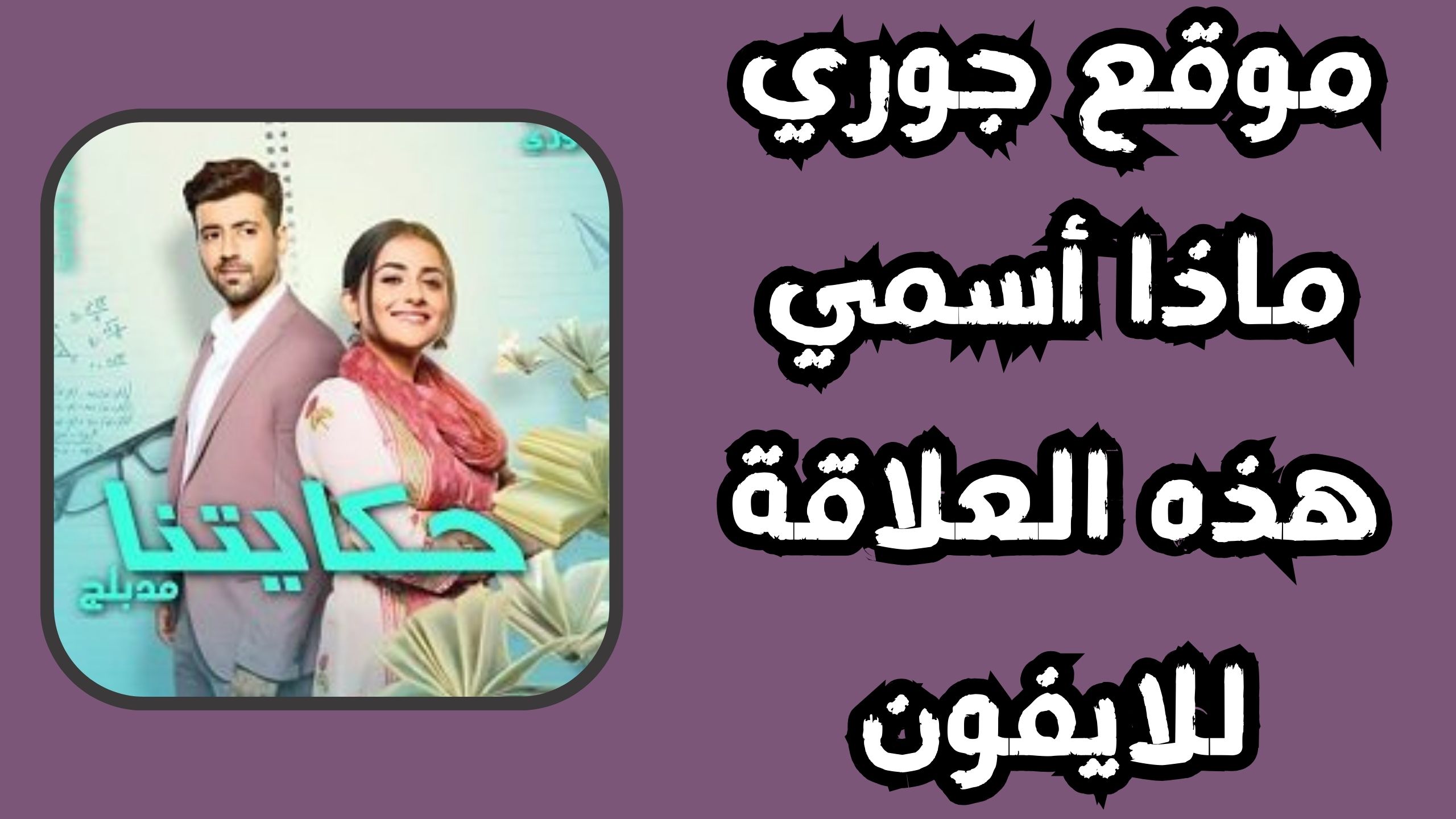 موقع جوري Goryh لمشاهدة جميع المسلسلات الحصرية 2024 مجانا