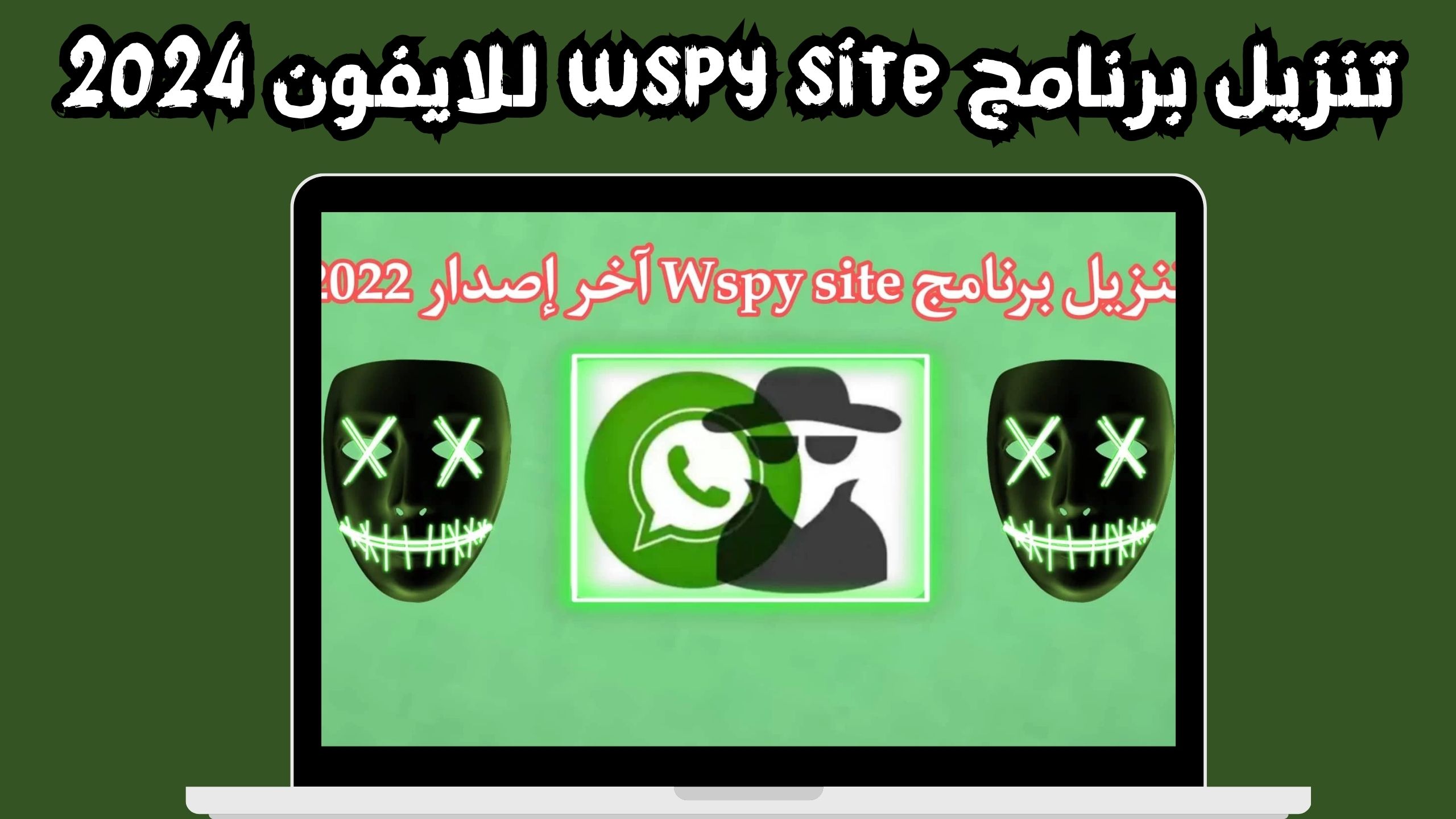 تنزيل برنامج wspy site كاشف الواتساب وطريقة استخدامة للاندرويد والايفون 2024