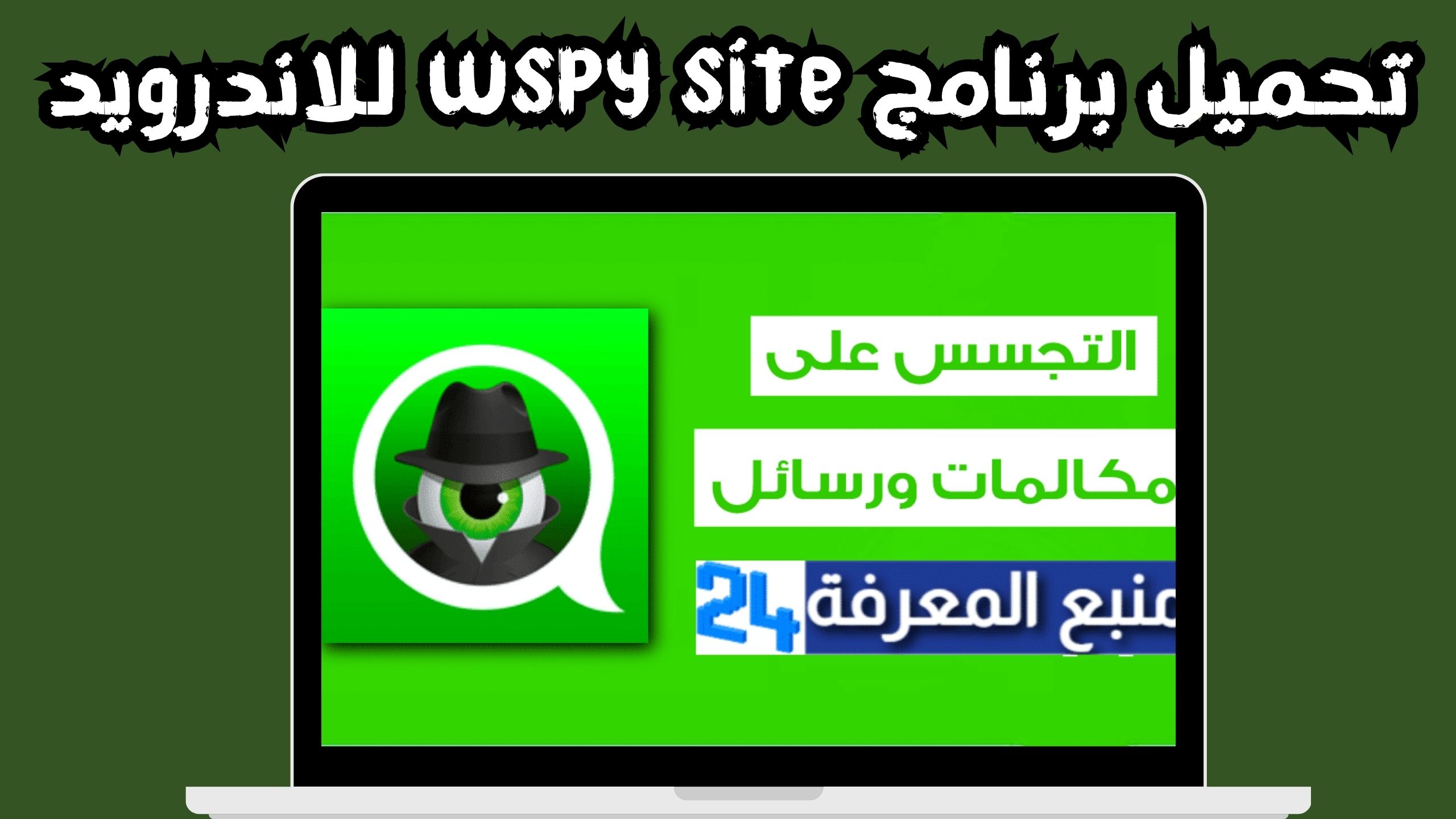 تنزيل برنامج wspy site كاشف الواتساب وطريقة استخدامة للاندرويد والايفون 2024