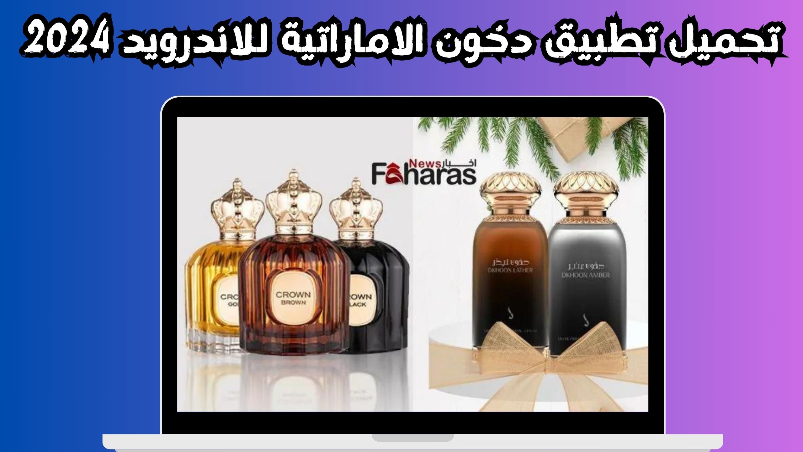 تحميل تطبيق دخون الاماراتية للاندرويد و الايفون اخر اصدار 2024 مجانا