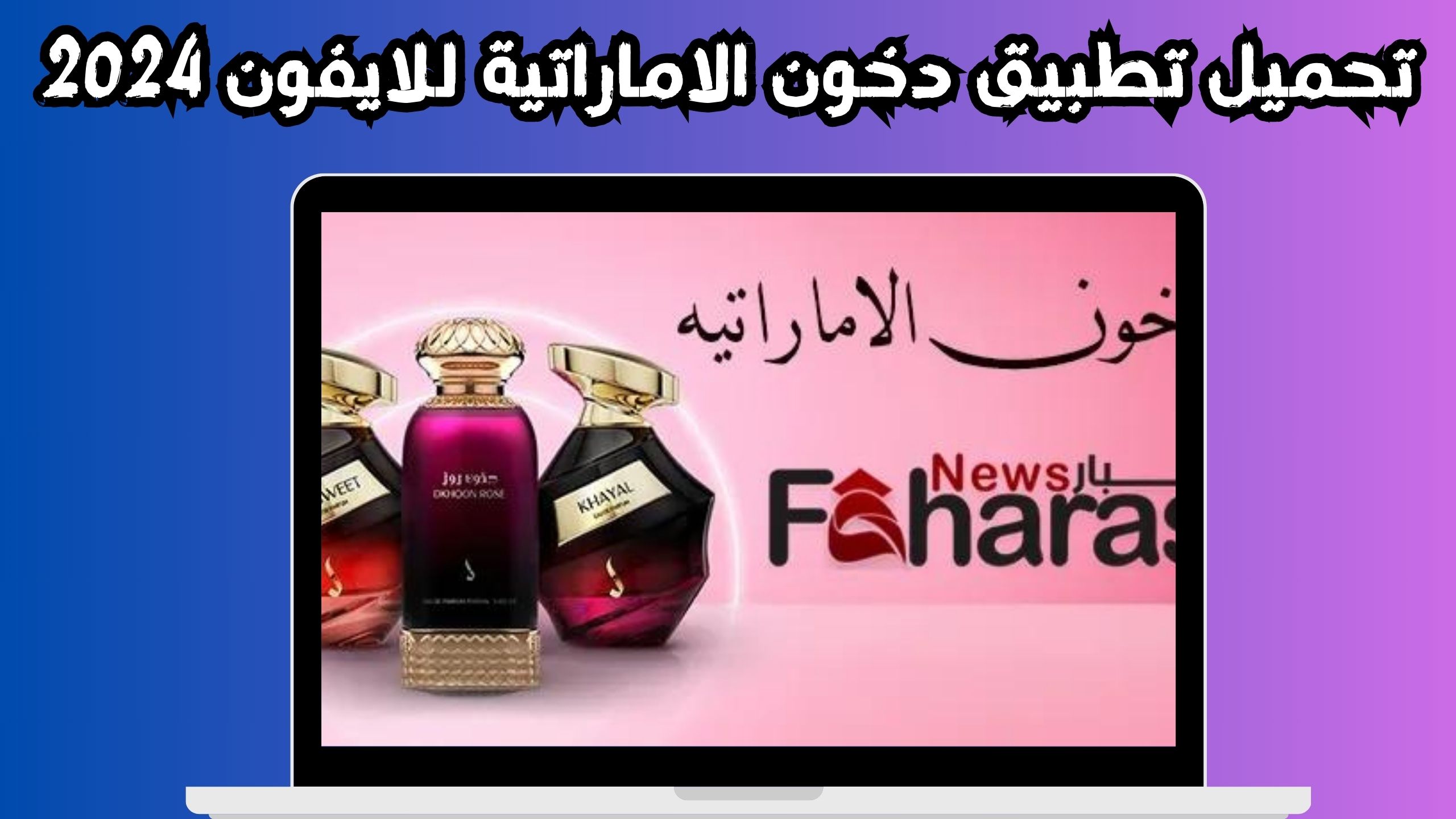 تحميل تطبيق دخون الاماراتية للاندرويد و الايفون اخر اصدار 2024 مجانا