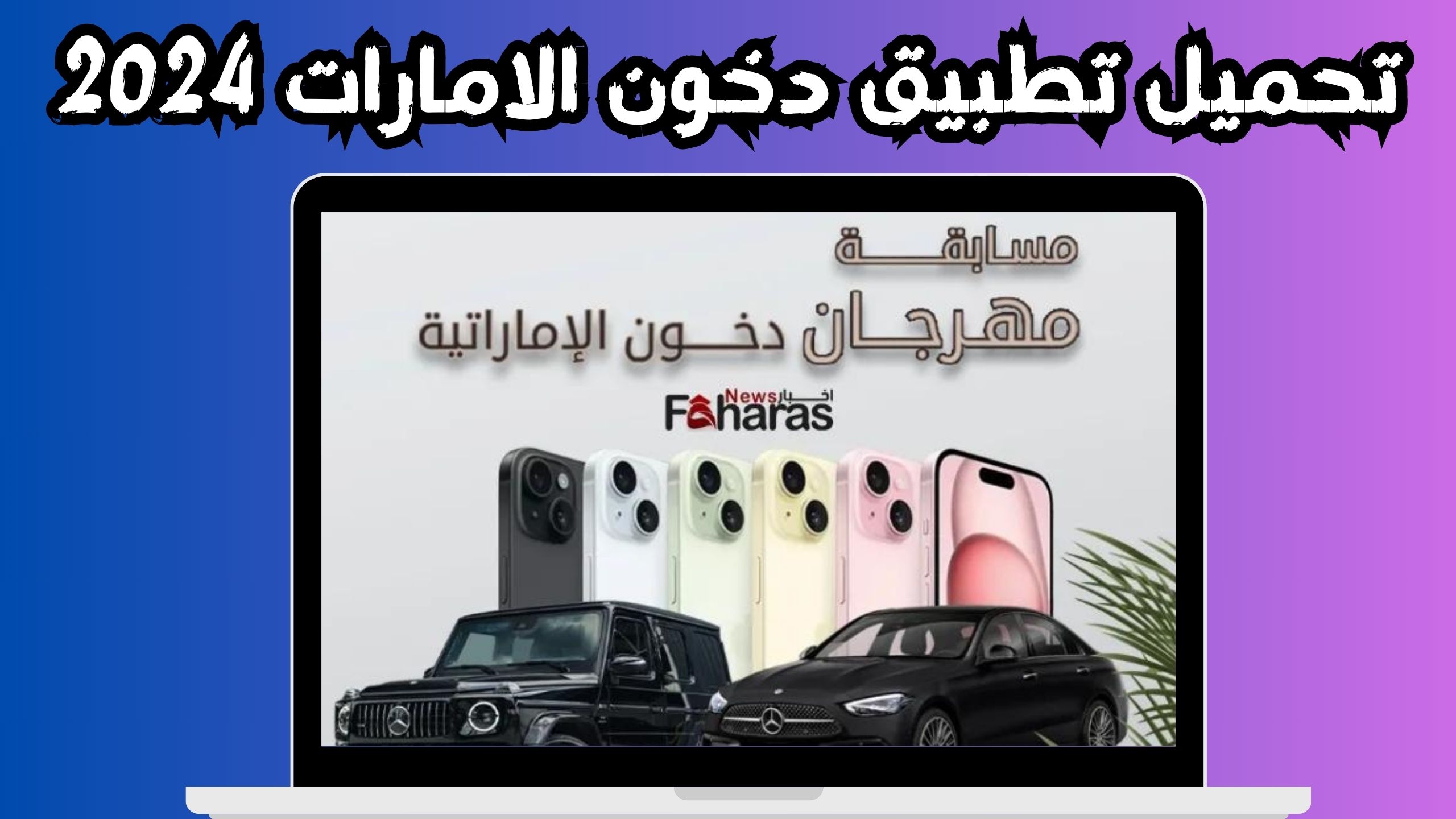 تحميل تطبيق دخون الاماراتية للاندرويد و الايفون اخر اصدار 2024 مجانا