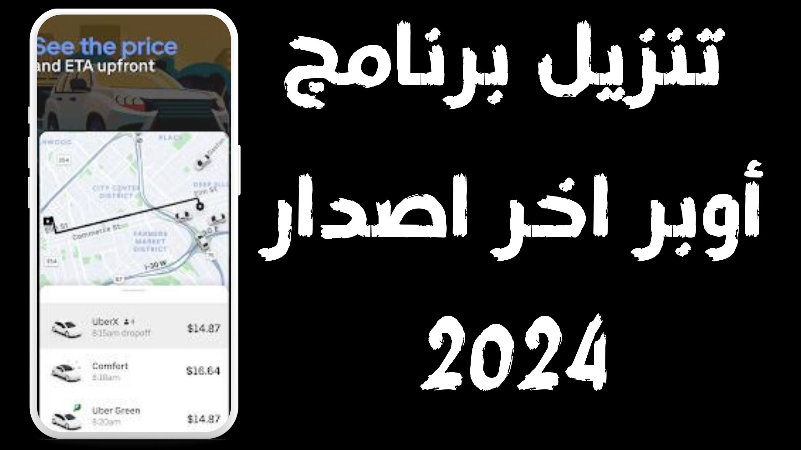 تحميل تطبيق اوبر Uber apk للاندرويد و الايفون اخر اصدار 2024 مجانا