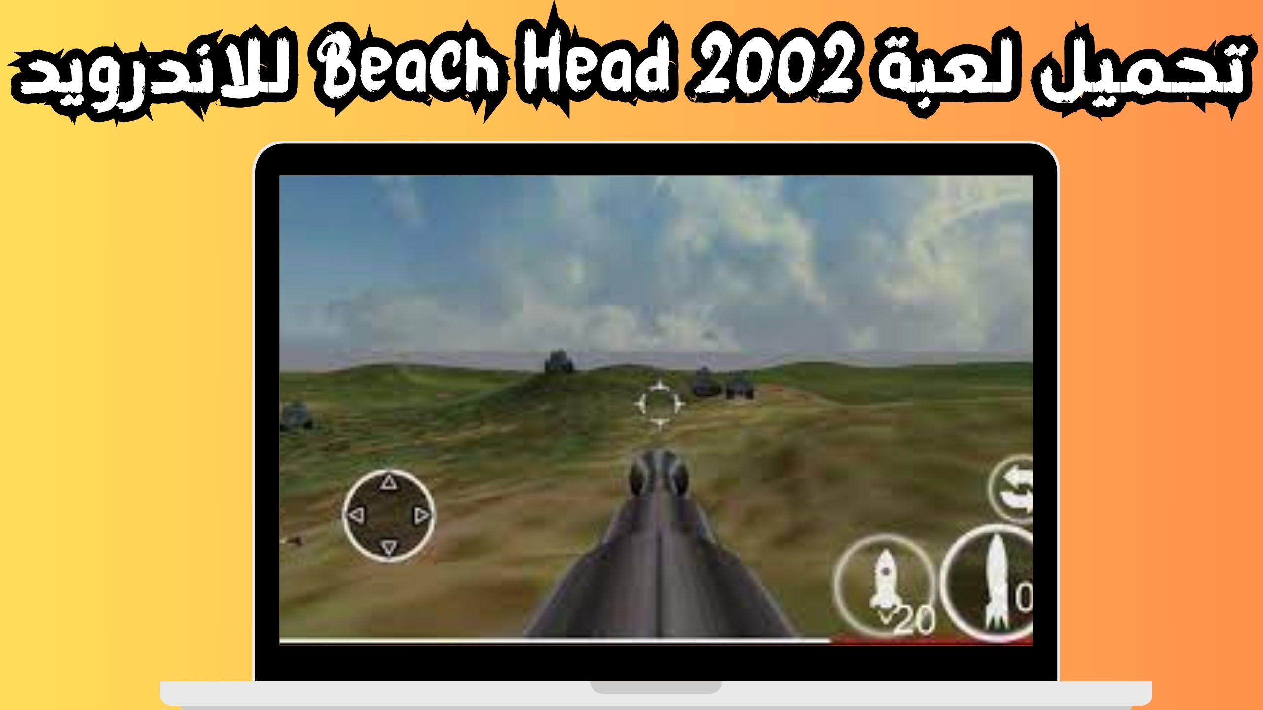 تحميل لعبة Beach Head 2002 للاندرويد و الايفون 2024 من ميديا فاير