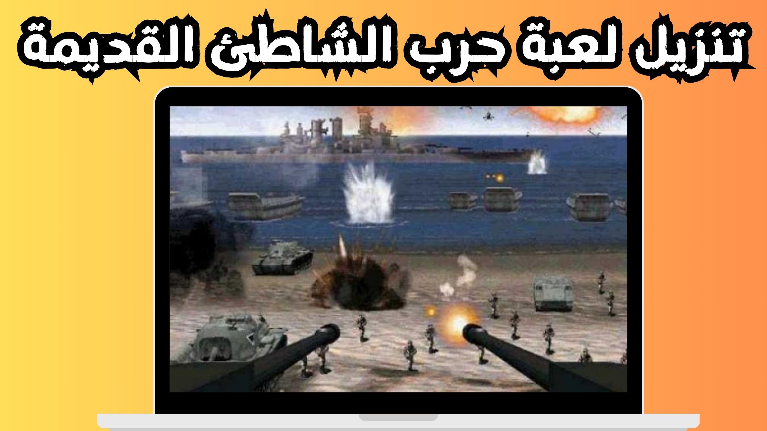 تحميل لعبة Beach Head 2002 للاندرويد و الايفون 2024 من ميديا فاير