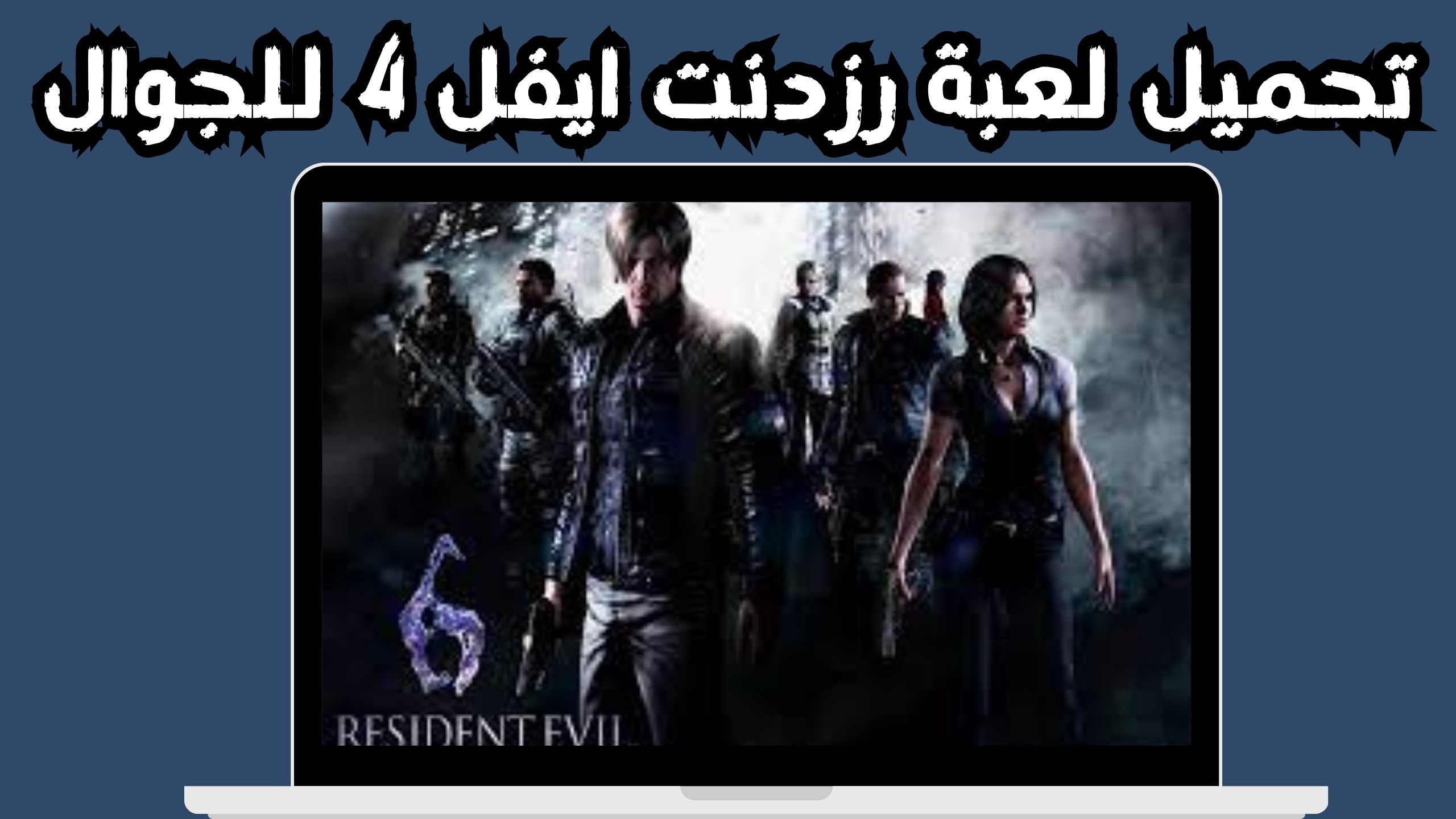 تحميل لعبة رزدنت ايفل 4 apk للاندرويد و الايفون اخر اصدار 2024