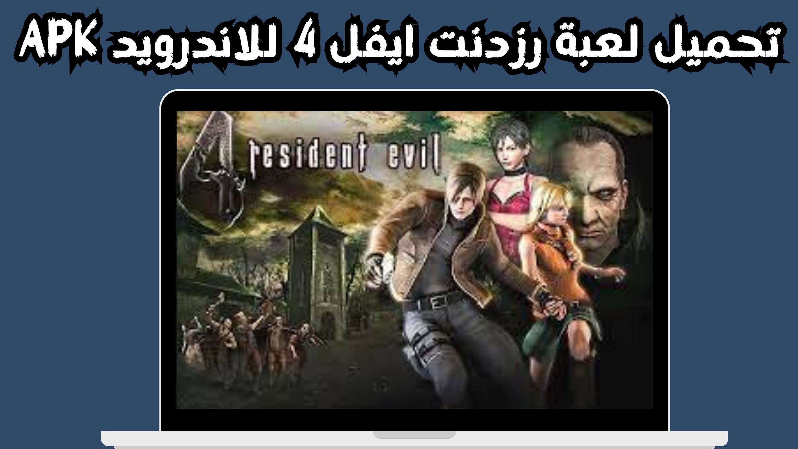 تحميل لعبة رزدنت ايفل 4 apk للاندرويد و الايفون اخر اصدار 2024