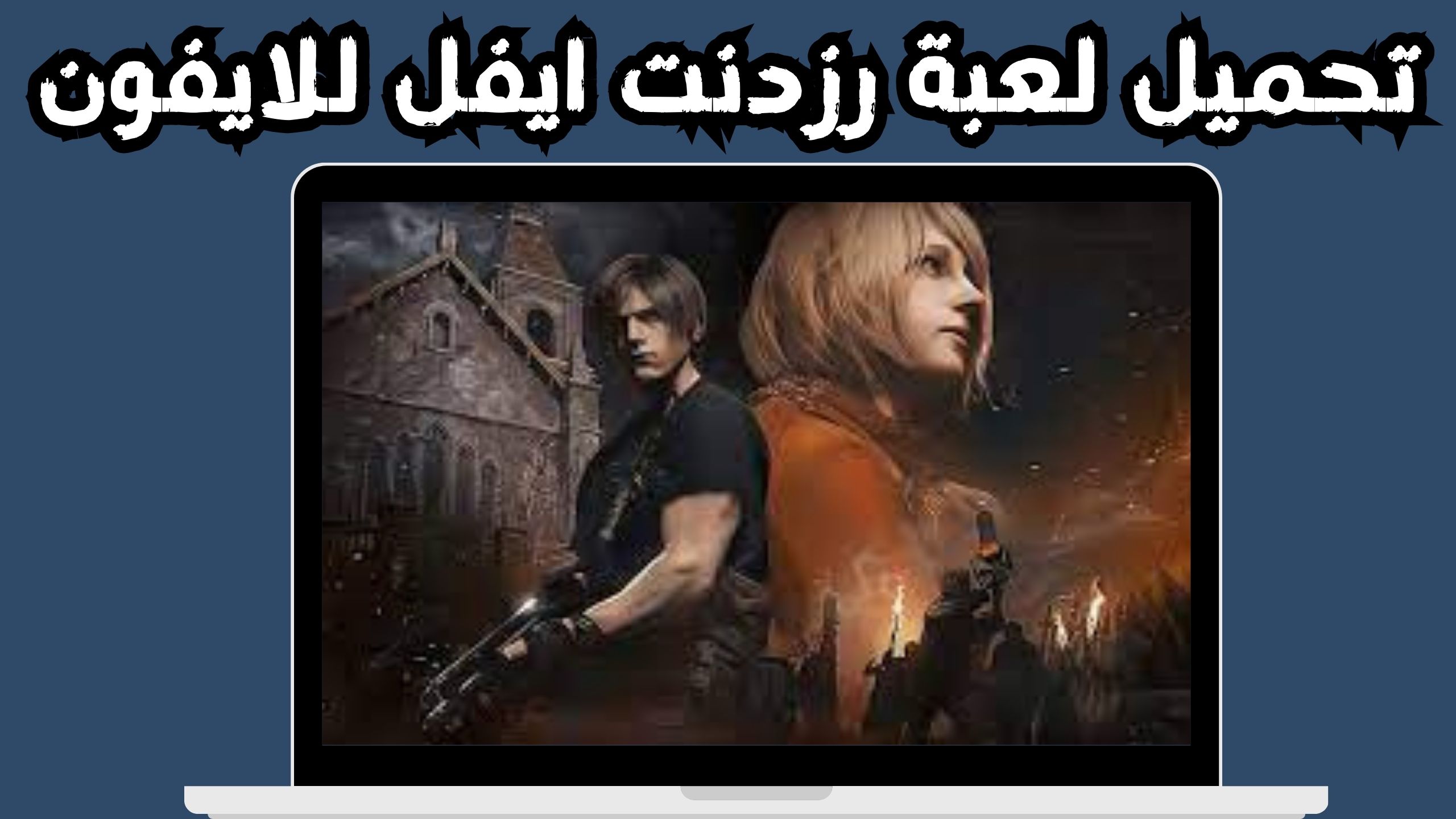 تحميل لعبة رزدنت ايفل 4 apk للاندرويد و الايفون اخر اصدار 2024