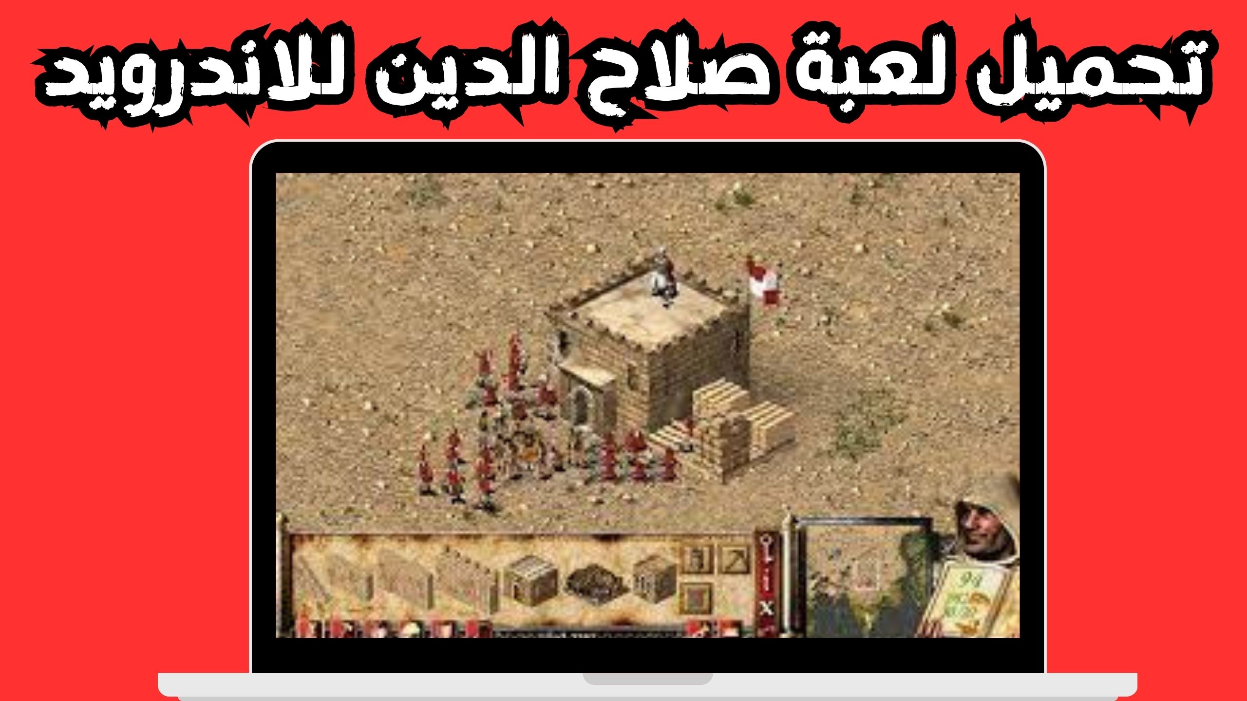 تحميل لعبة صلاح الدين 1 للاندرو و للكمبيوتر 2024 من ميديا فاير مضغوطة