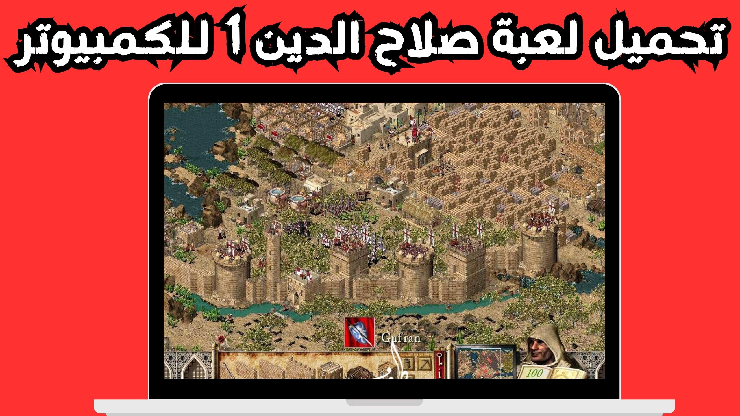 تحميل لعبة صلاح الدين 1 للاندرو و للكمبيوتر 2024 من ميديا فاير مضغوطة