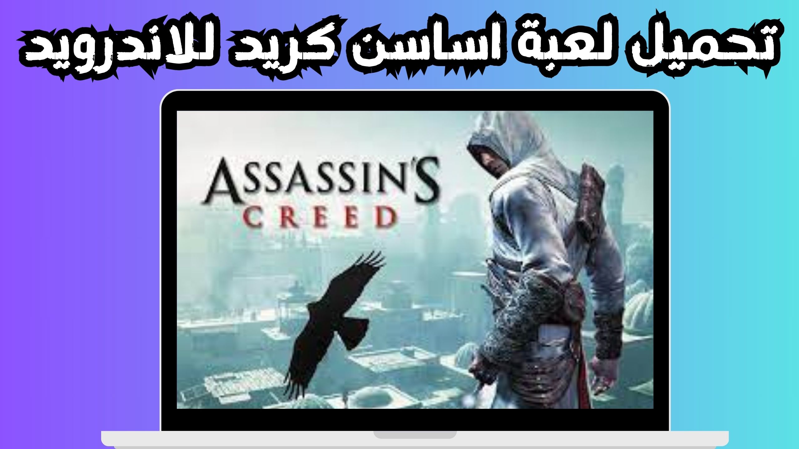 تحميل لعبة اساسن كريد للاندرويد و الايفون اخر اصدار 2024 من ميديا فاير 