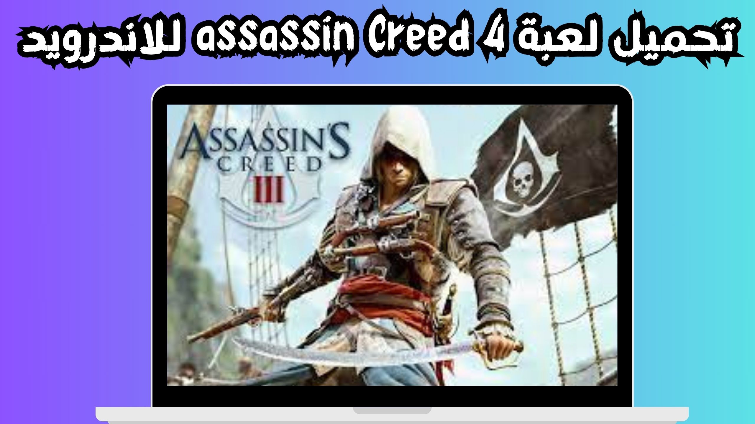تحميل لعبة اساسن كريد للاندرويد و الايفون اخر اصدار 2024 من ميديا فاير 