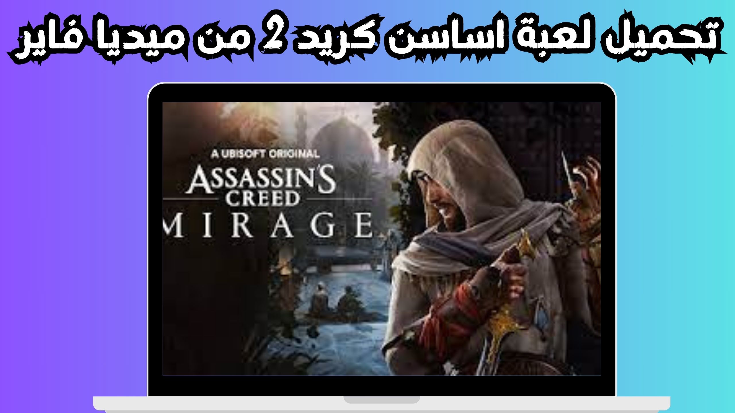 تحميل لعبة اساسن كريد للاندرويد و الايفون اخر اصدار 2024 من ميديا فاير 