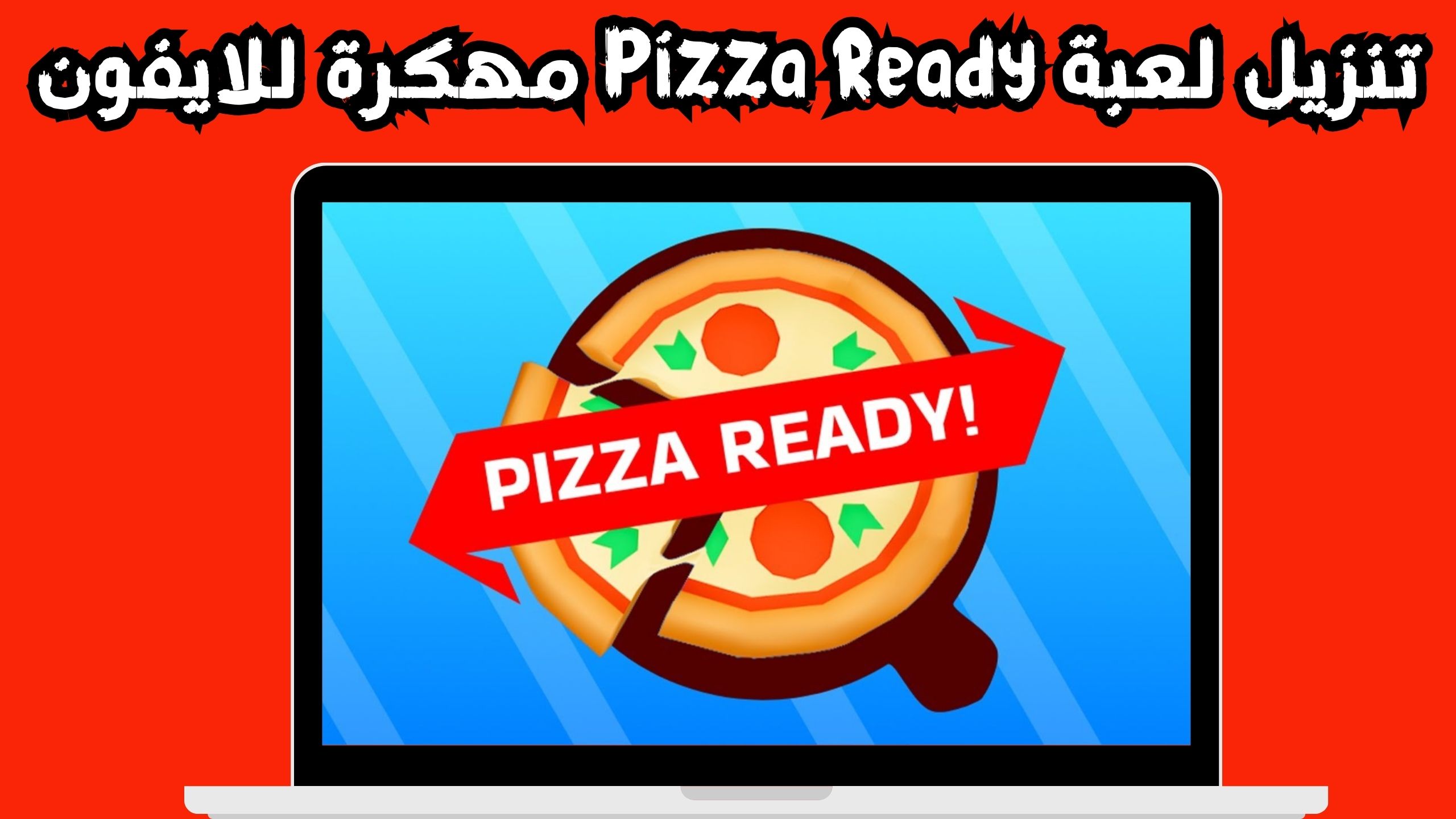 تنزيل لعبة pizza ready apk للاندرويد و الايفون اخر اصدار 2024 مجانا