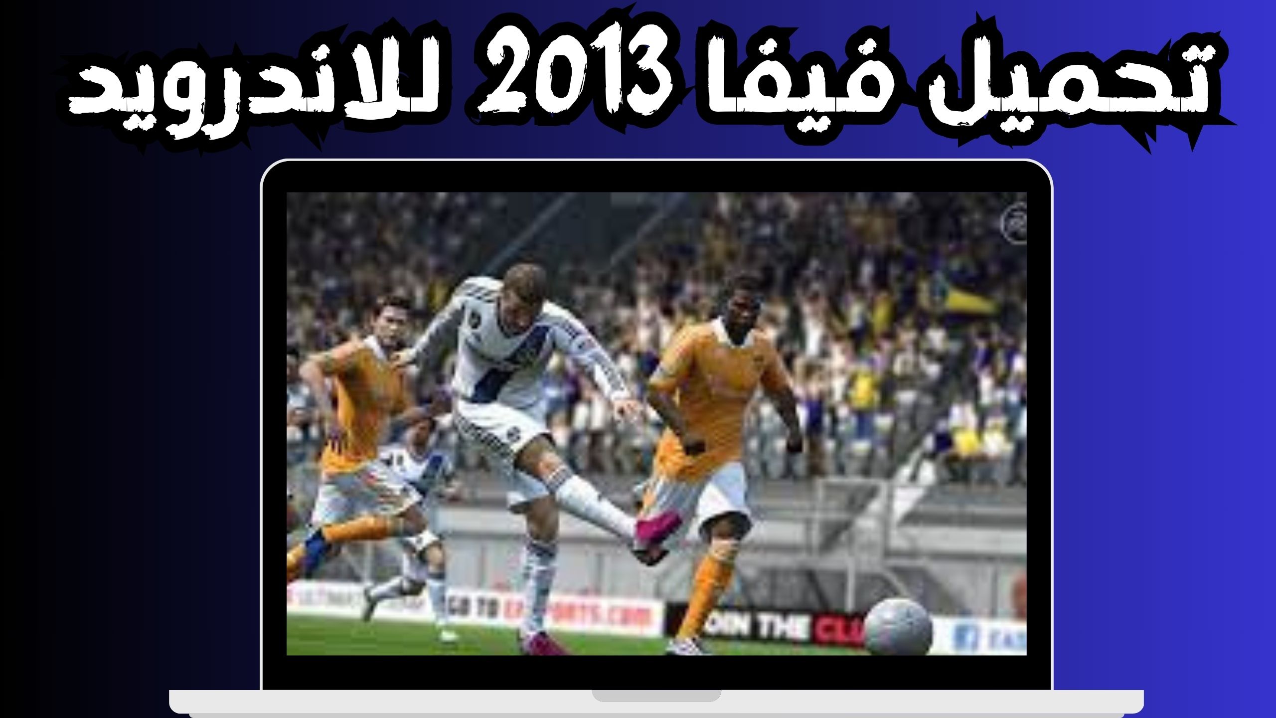 تحميل لعبة فيفا 2013 FIFA 13 للاندرويد و الكمبيوتر اخر اصدار مجانا