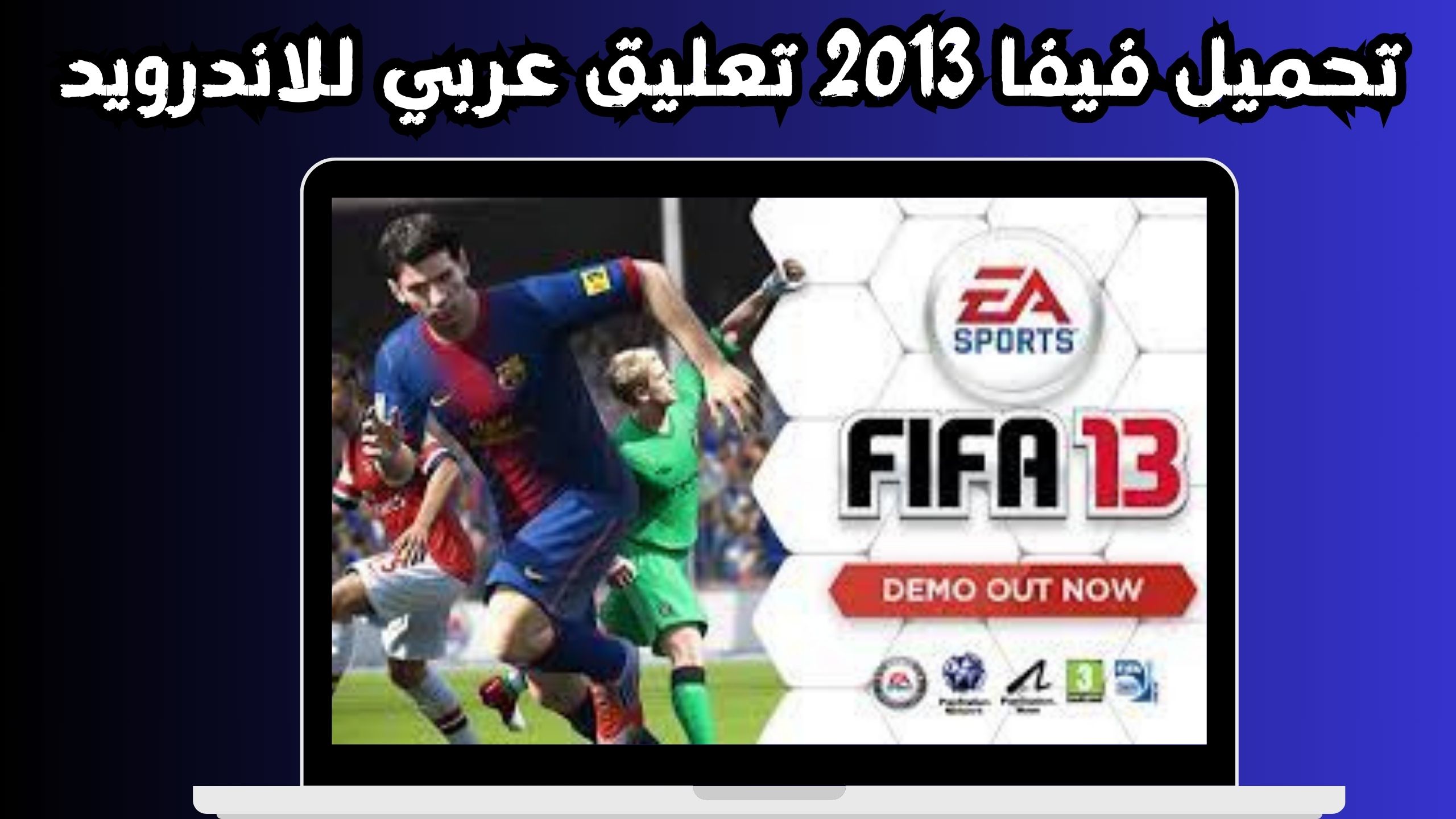 تحميل لعبة فيفا 2013 FIFA 13 للاندرويد و الكمبيوتر اخر اصدار مجانا