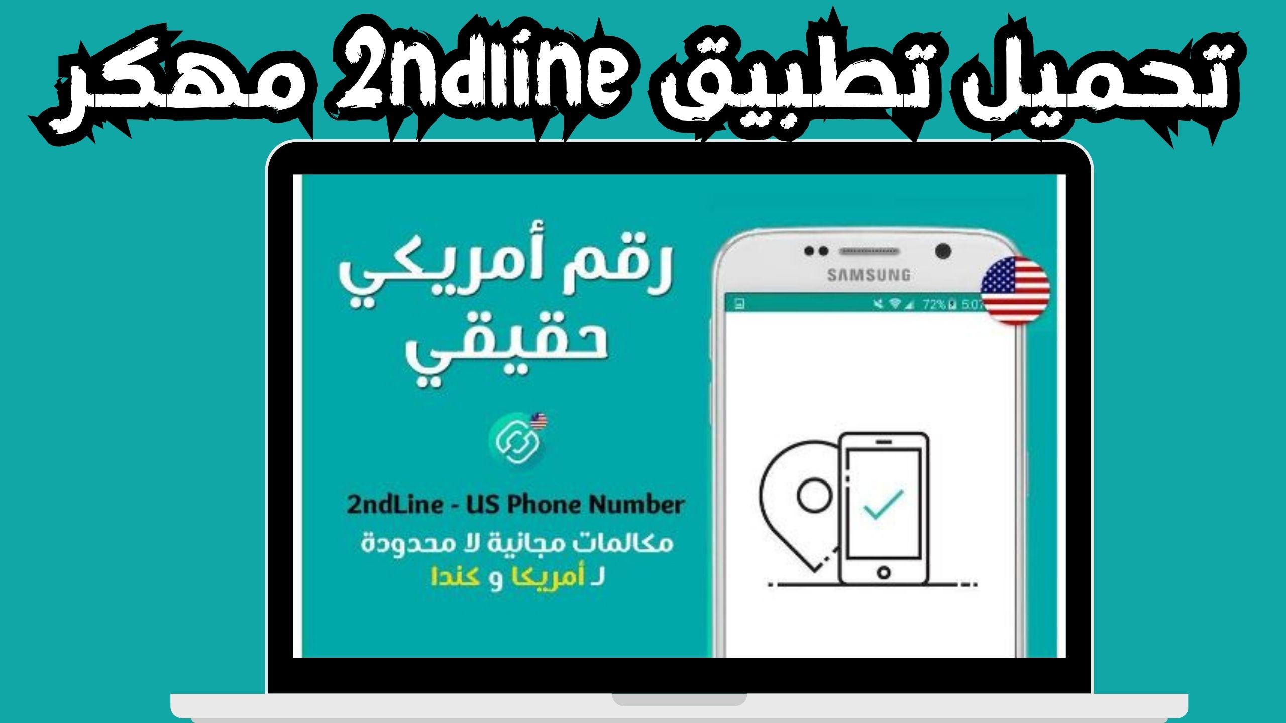 تحميل برنامج 2ndline للاندرويد و الايفون اخر اصدار 2024 مجانا