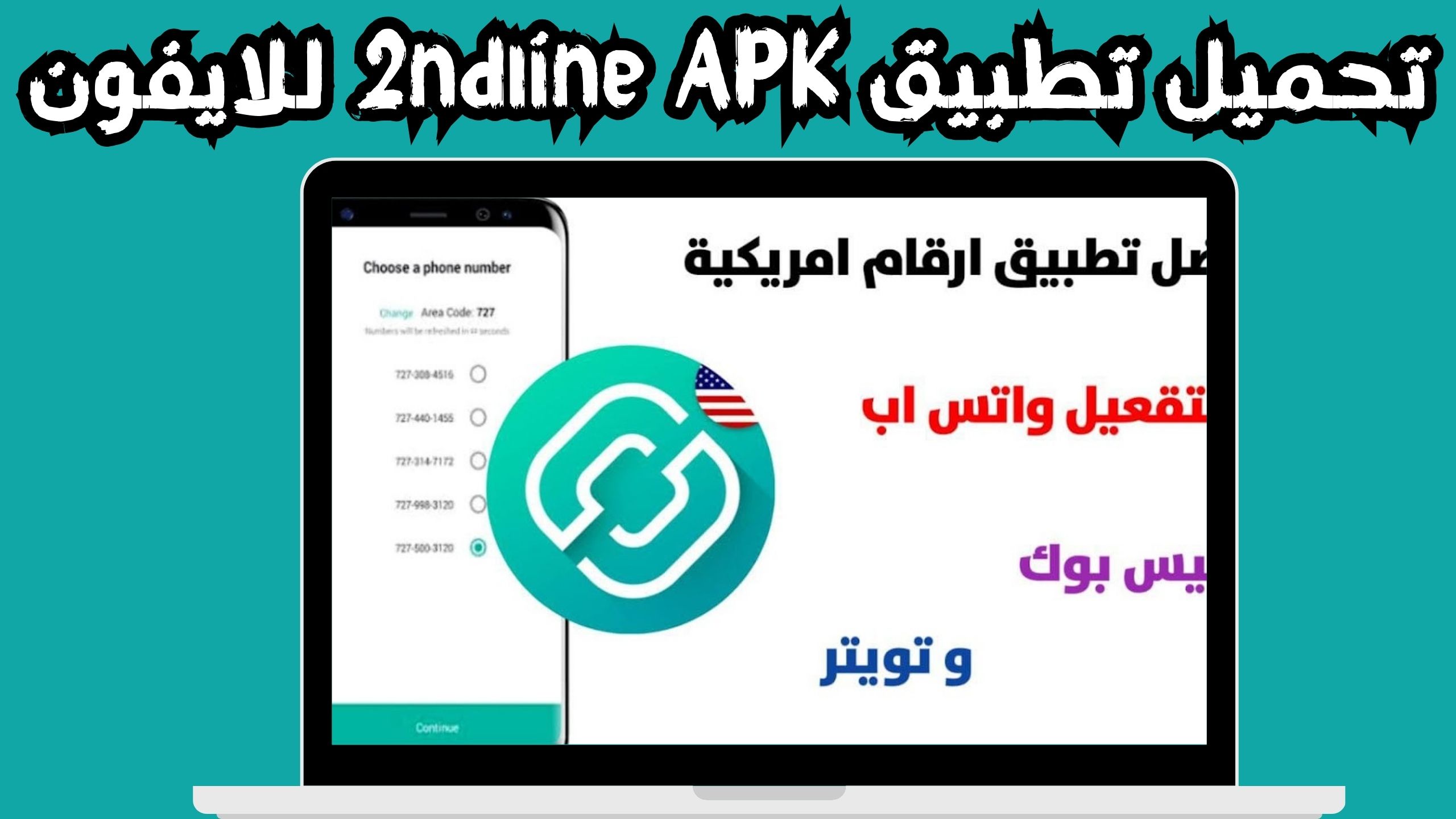 تحميل برنامج 2ndline للاندرويد و الايفون اخر اصدار 2024 مجانا