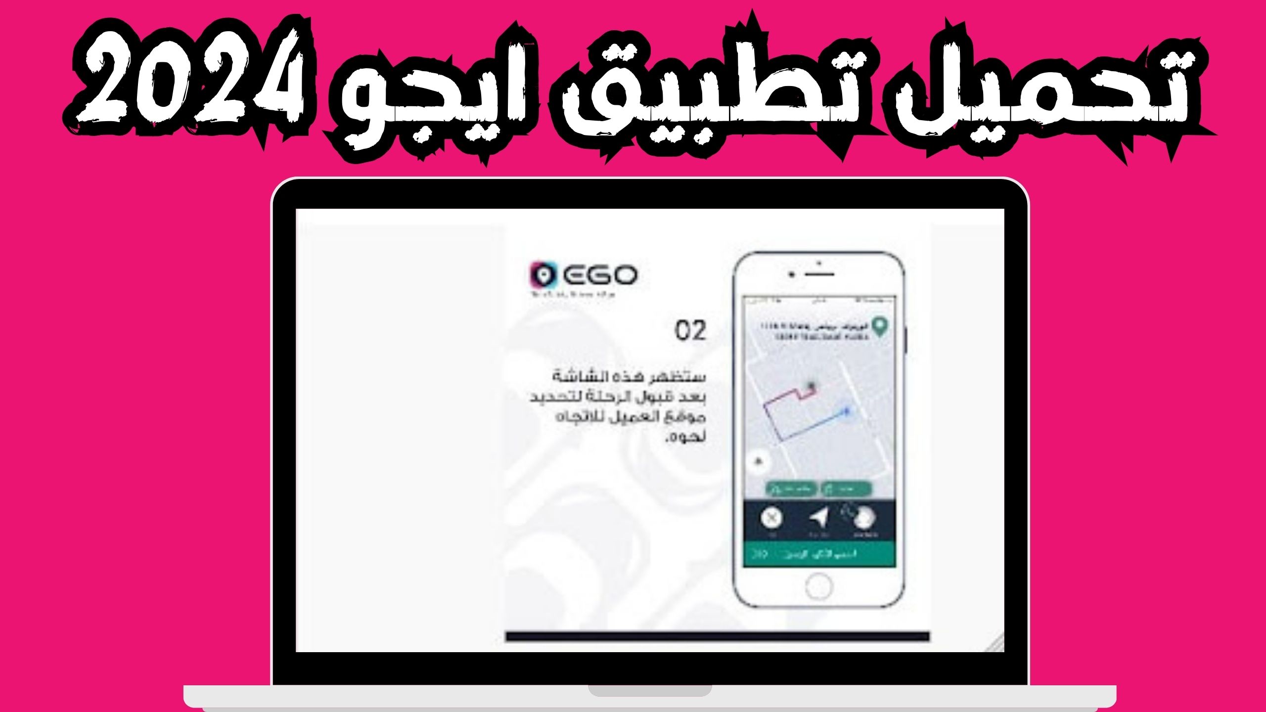 تحميل تطبيق ايجو للتوصيل Ego للاندرويد و الايفون اخر اصدار 2024 مجانا