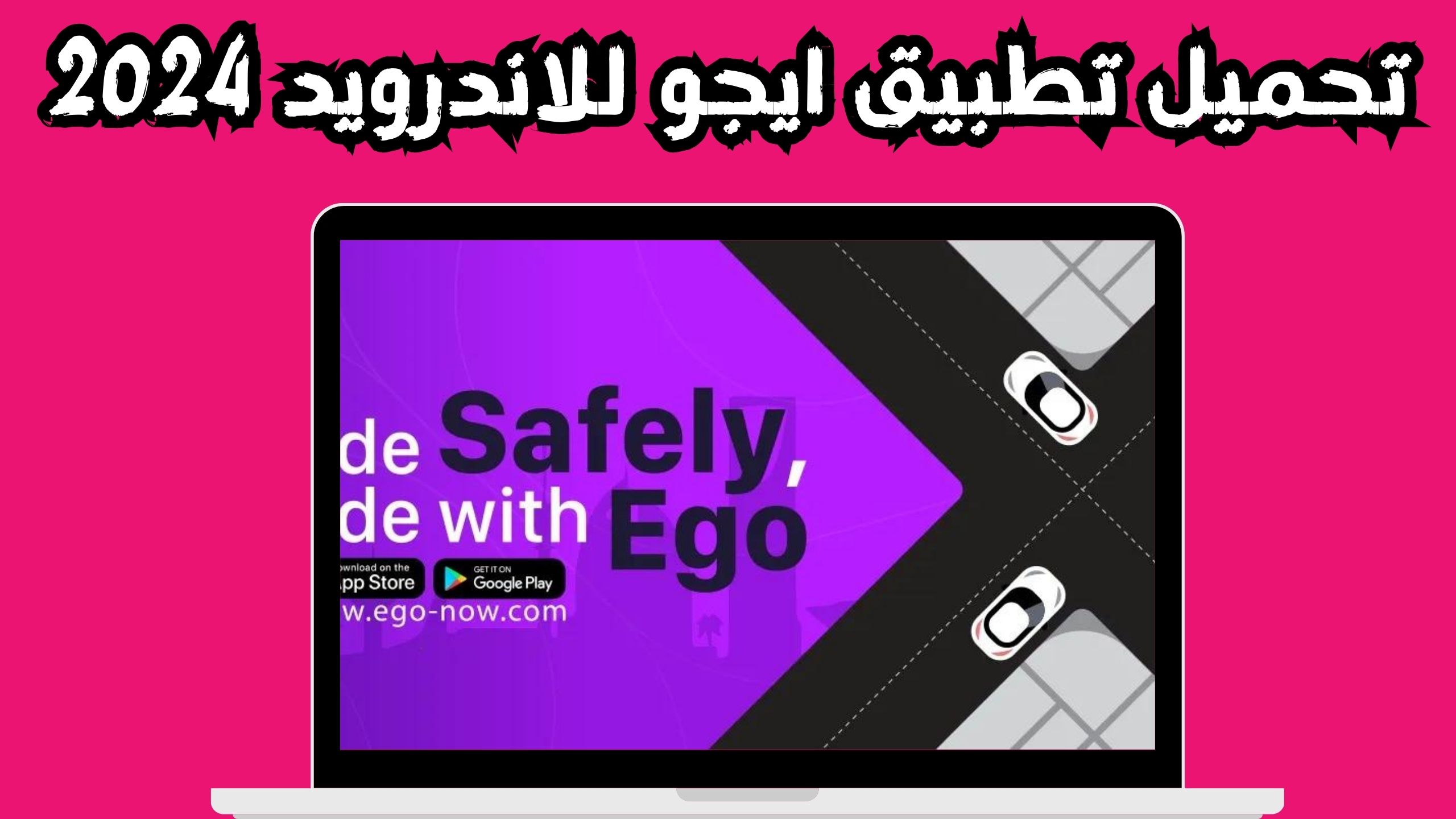 تحميل تطبيق ايجو للتوصيل Ego للاندرويد و الايفون اخر اصدار 2024 مجانا