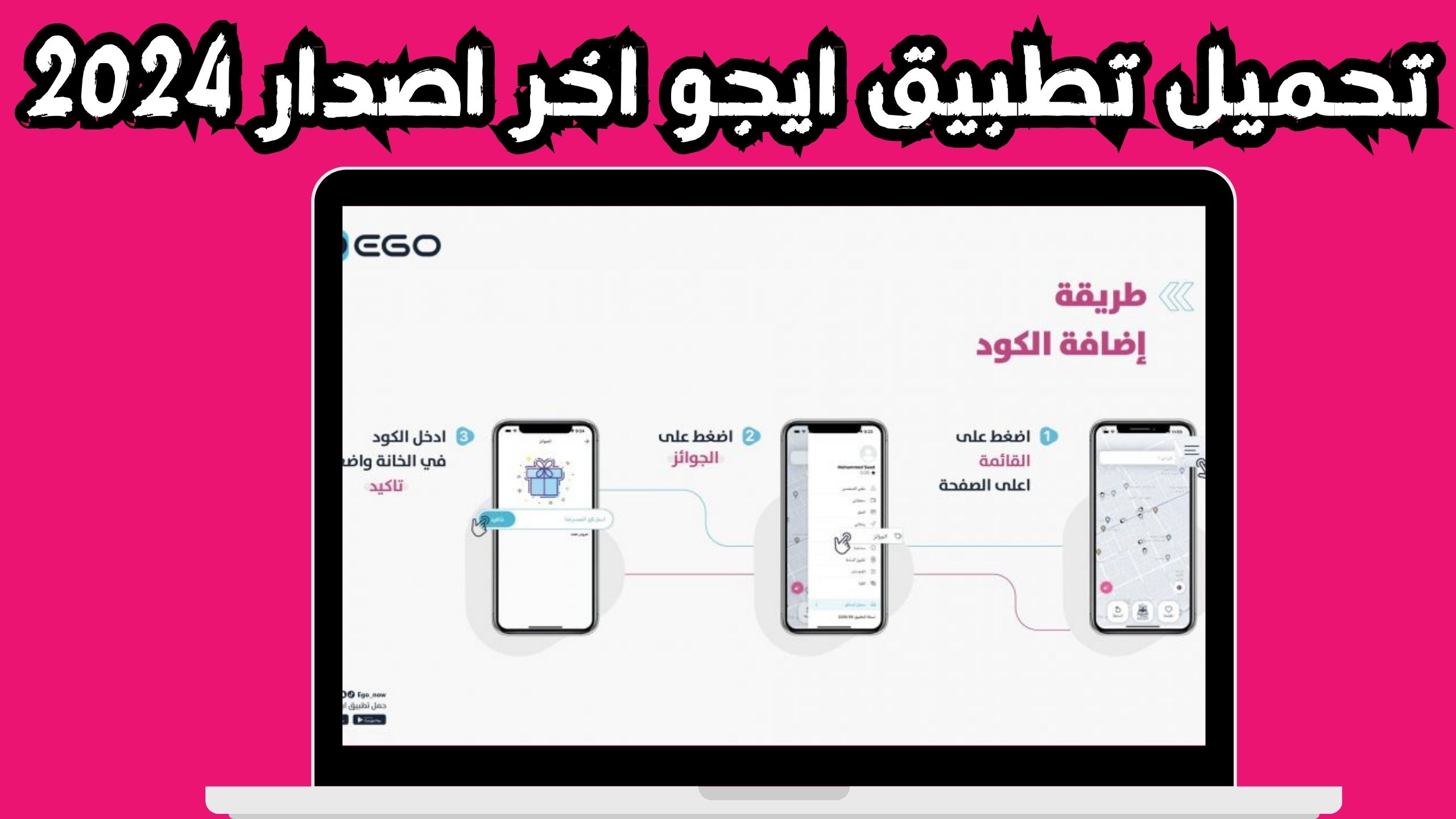 تحميل تطبيق ايجو للتوصيل Ego للاندرويد و الايفون اخر اصدار 2024 مجانا