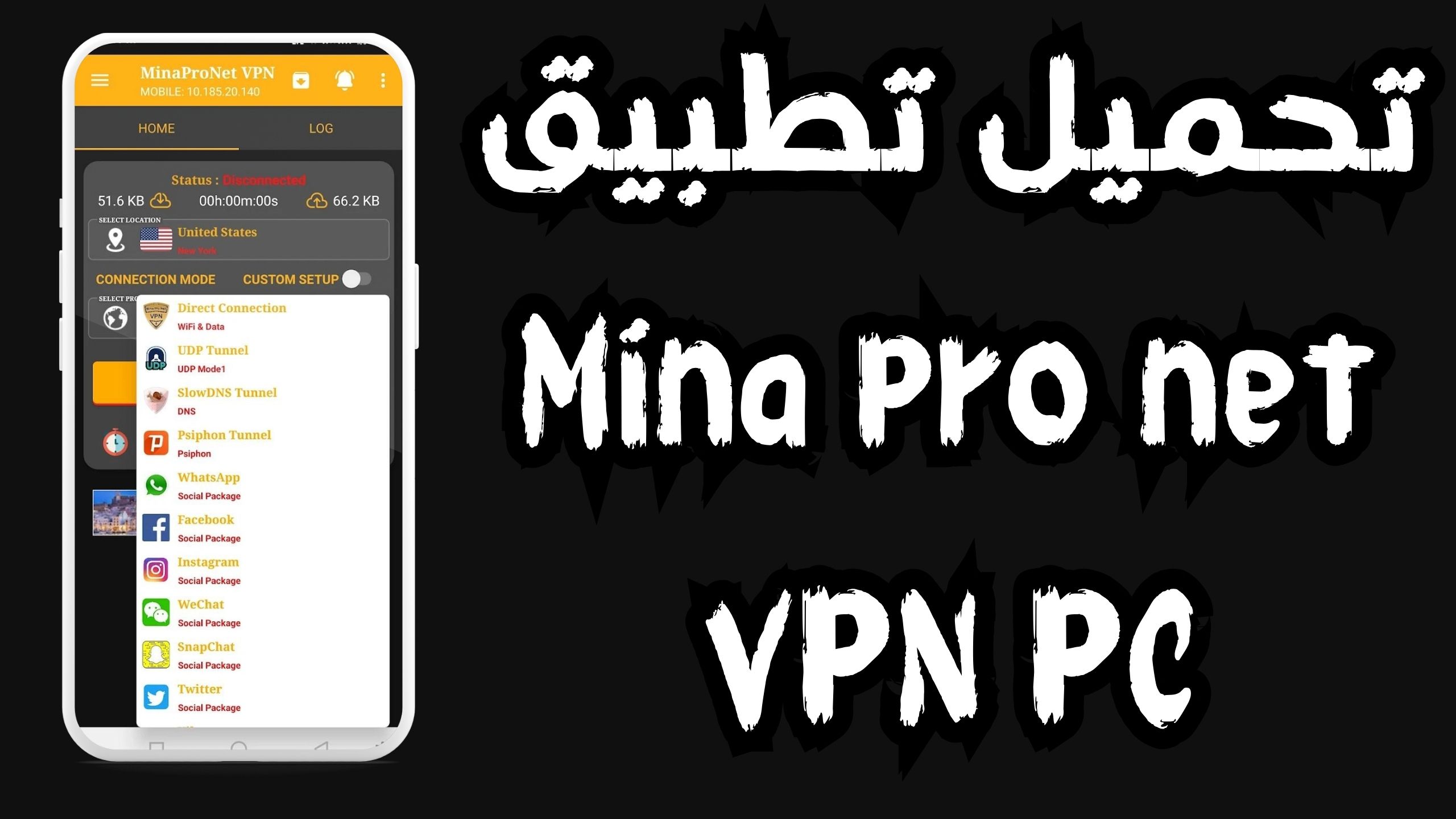 تحميل برنامج mina pro net vpn للاندرويد و الايفون 2024 من ميديا فاير