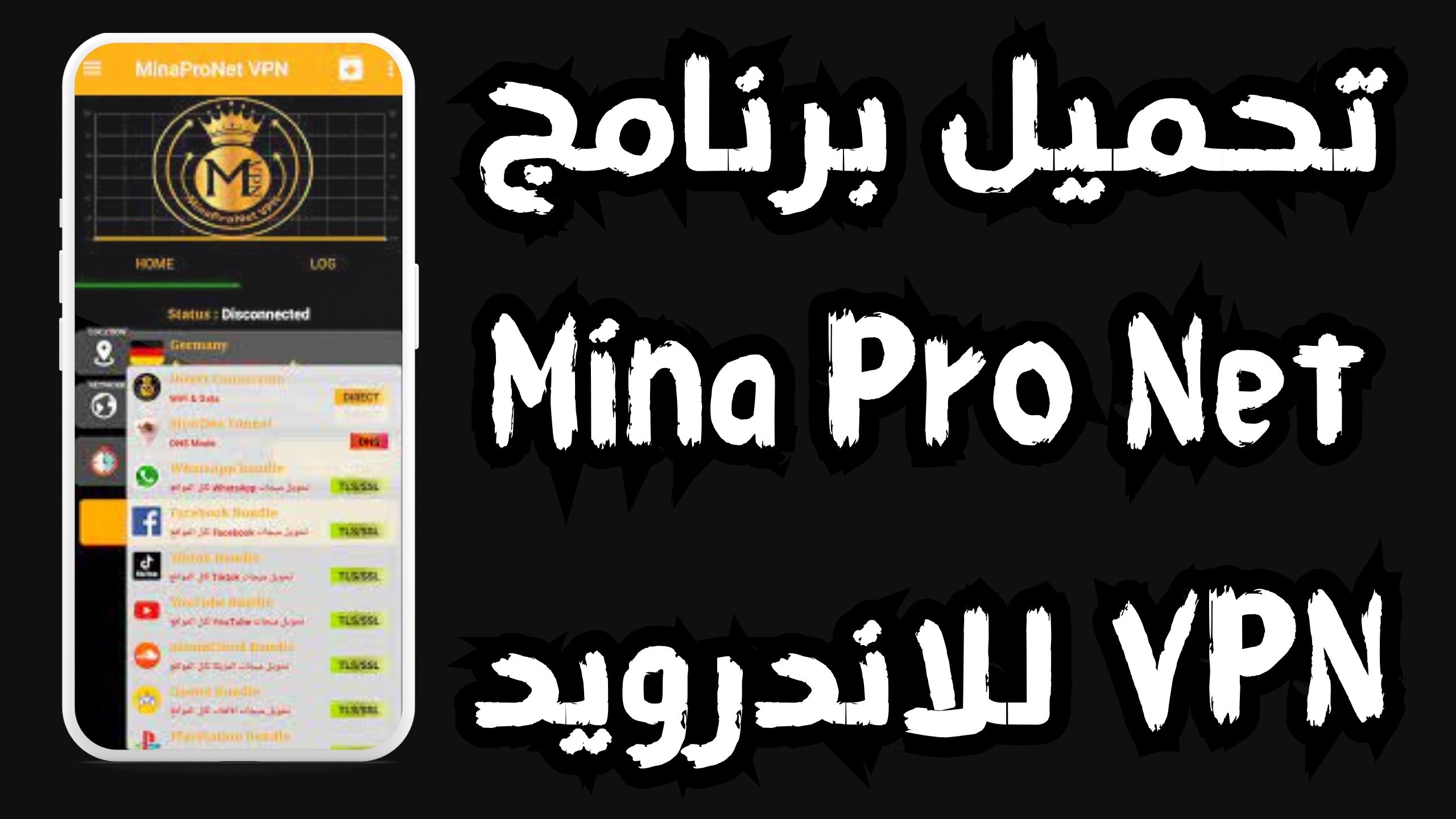 تحميل برنامج mina pro net vpn للاندرويد و الايفون 2024 من ميديا فاير