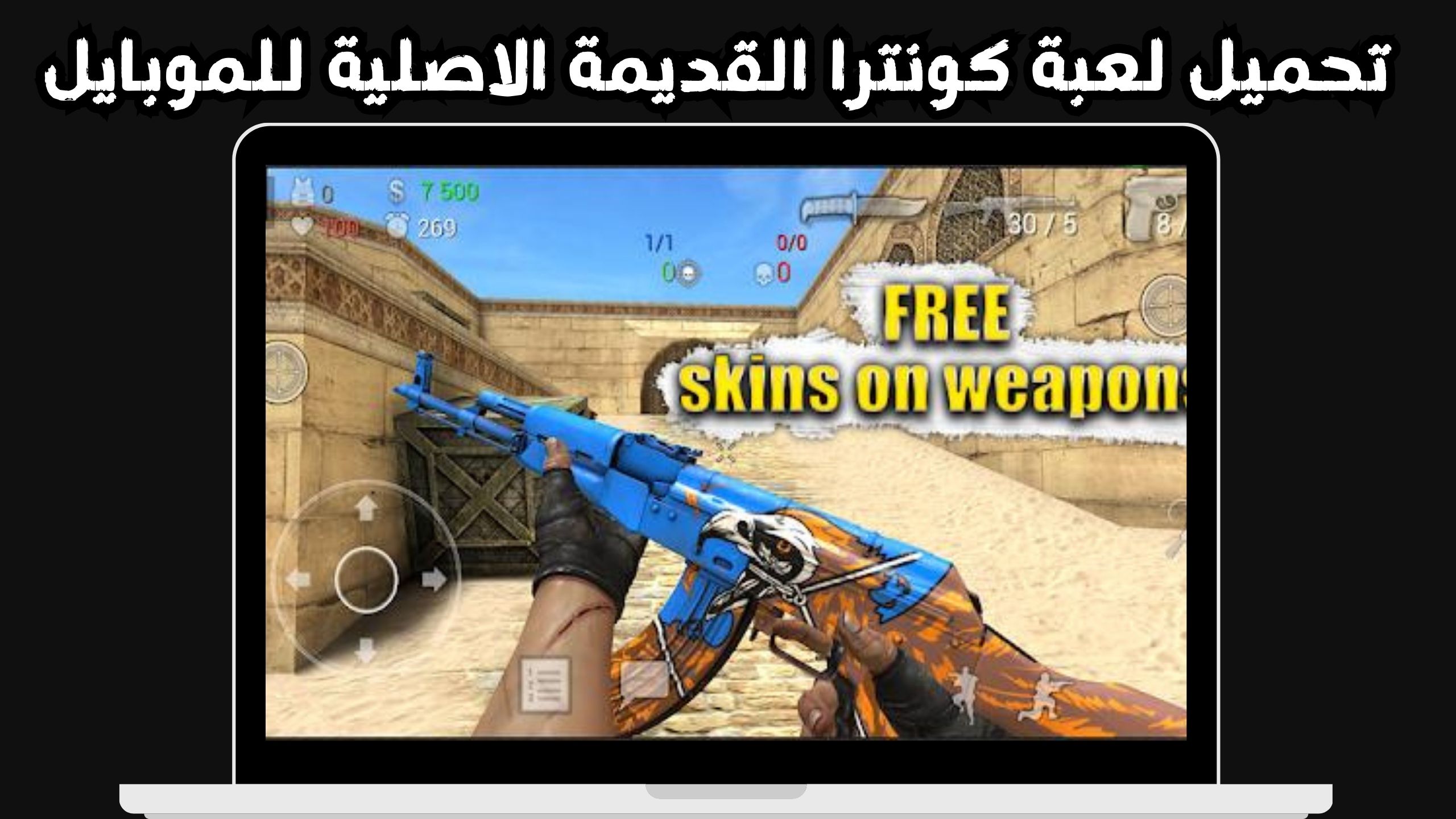 تنزيل لعبة كانتر Counter apk الاصلية للاندرويد و الايفون 2024 مجانا