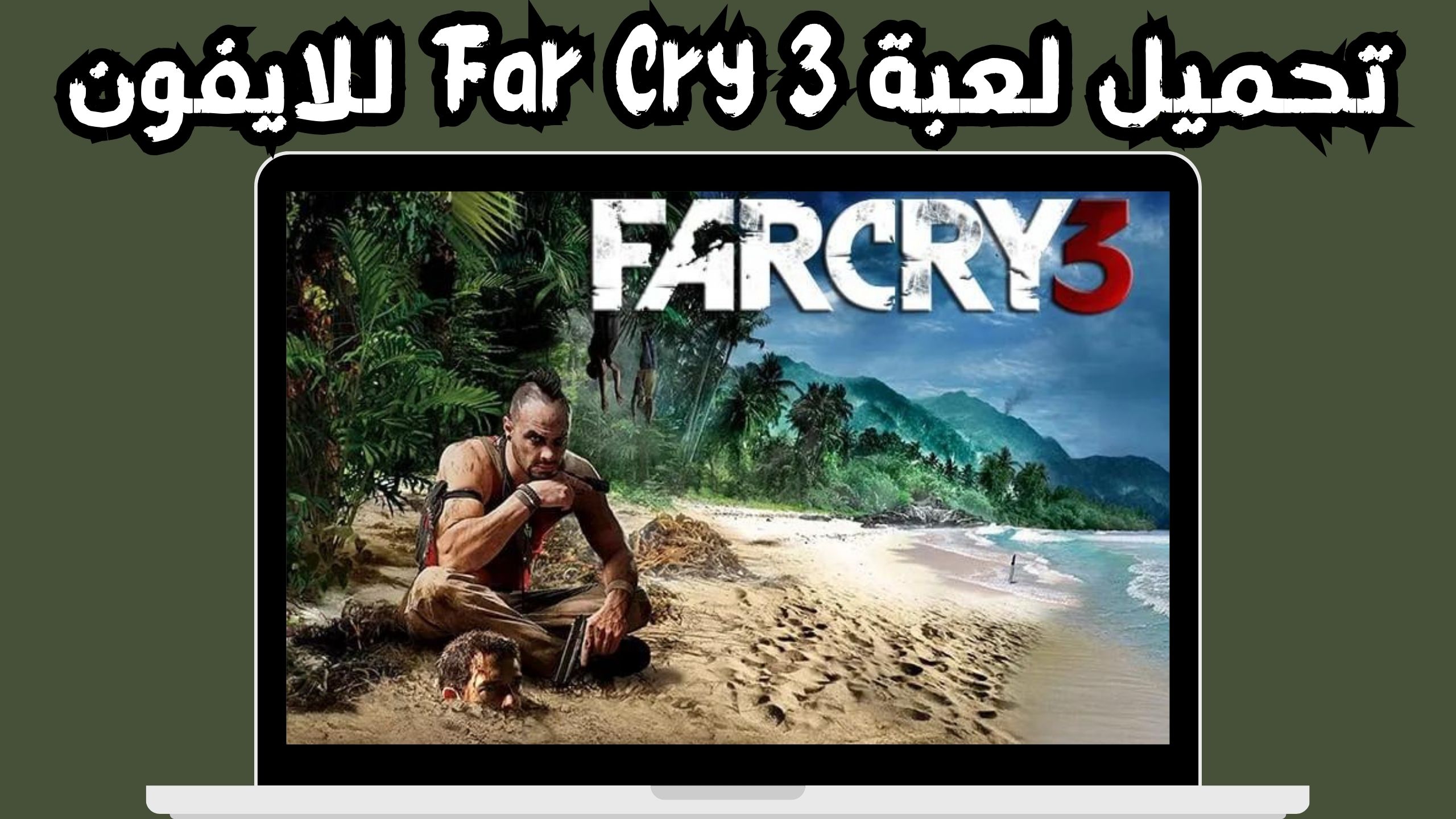 تحميل لعبة far cry 3 للاندرويد والكمبيوتر من ميديا فاير 2024