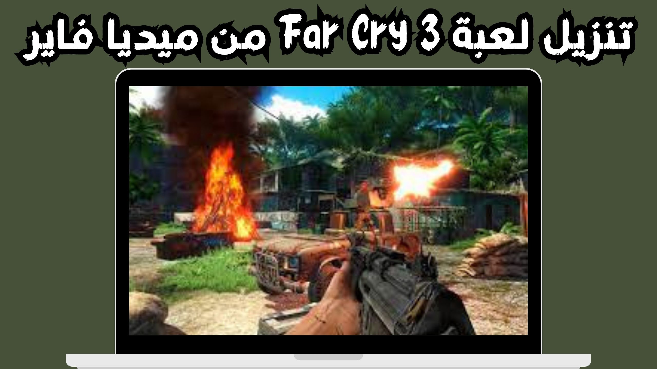 تحميل لعبة far cry 3 للاندرويد والكمبيوتر من ميديا فاير 2024