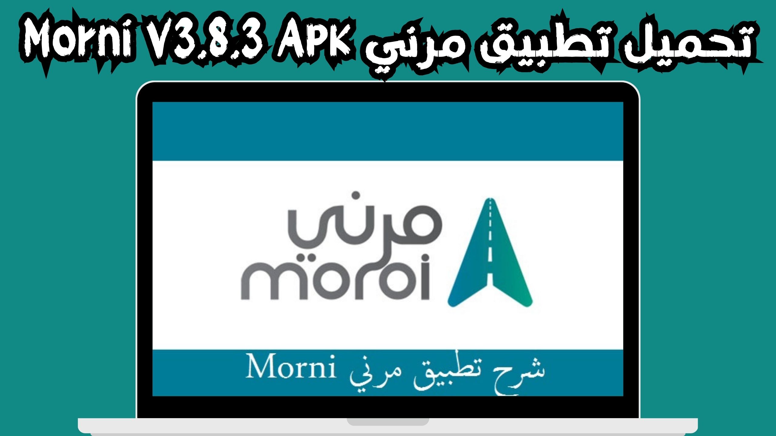 تحميل تطبيق مرني Morni لخدمات النقل والمساعدة على الطريق 2024 مجانا