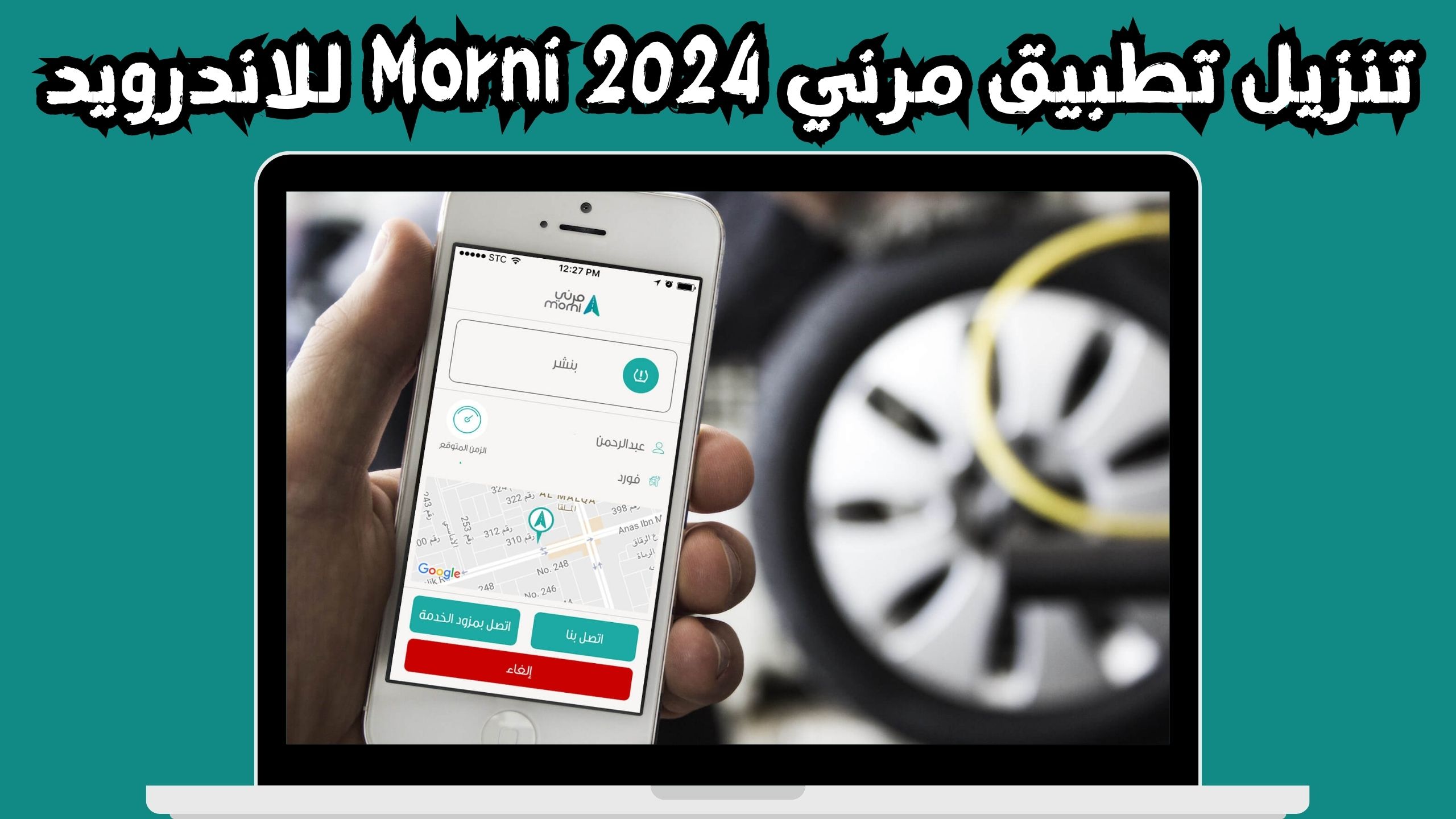 تحميل تطبيق مرني Morni لخدمات النقل والمساعدة على الطريق 2024 مجانا