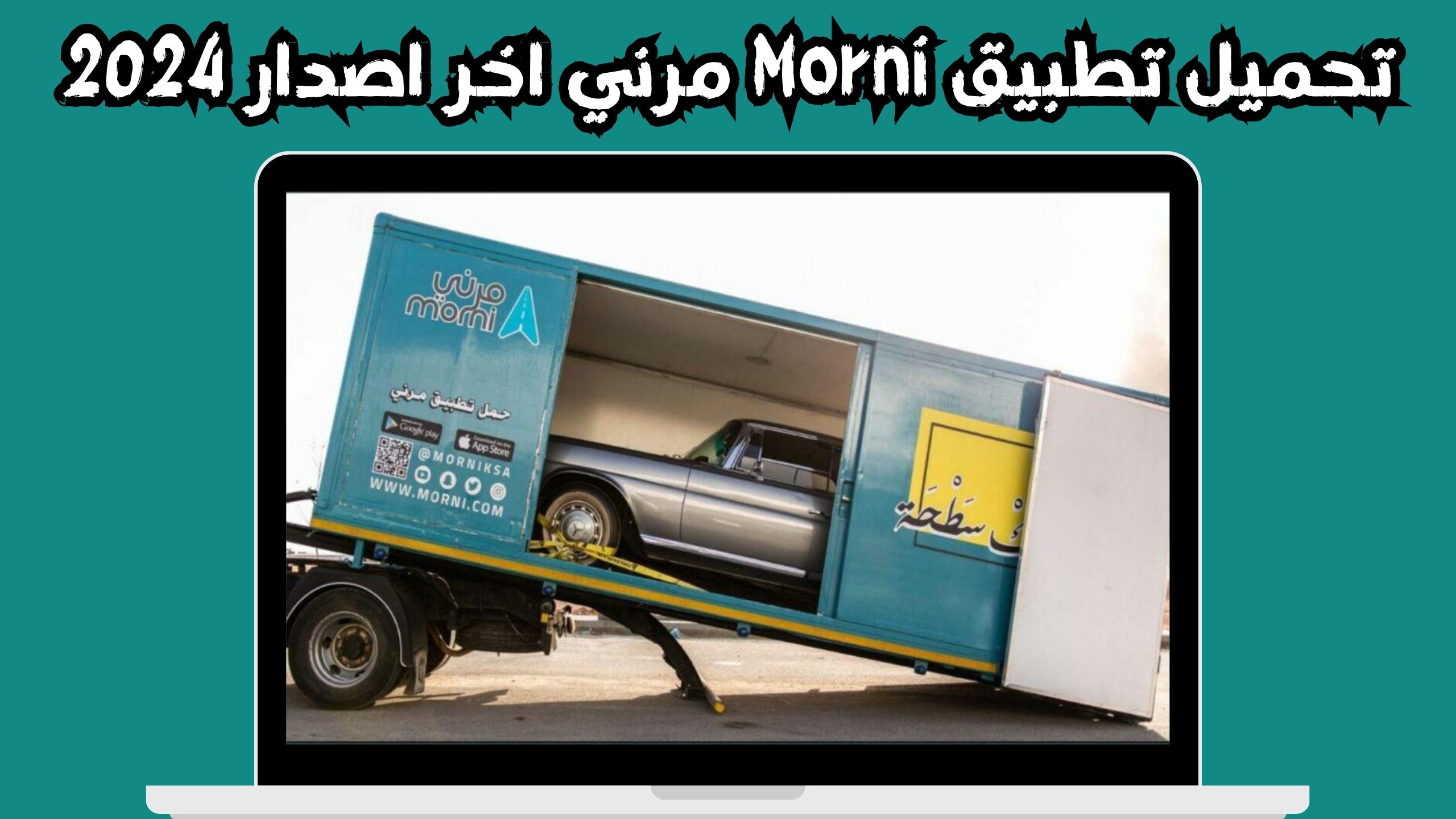 تحميل تطبيق مرني Morni لخدمات النقل والمساعدة على الطريق 2024 مجانا