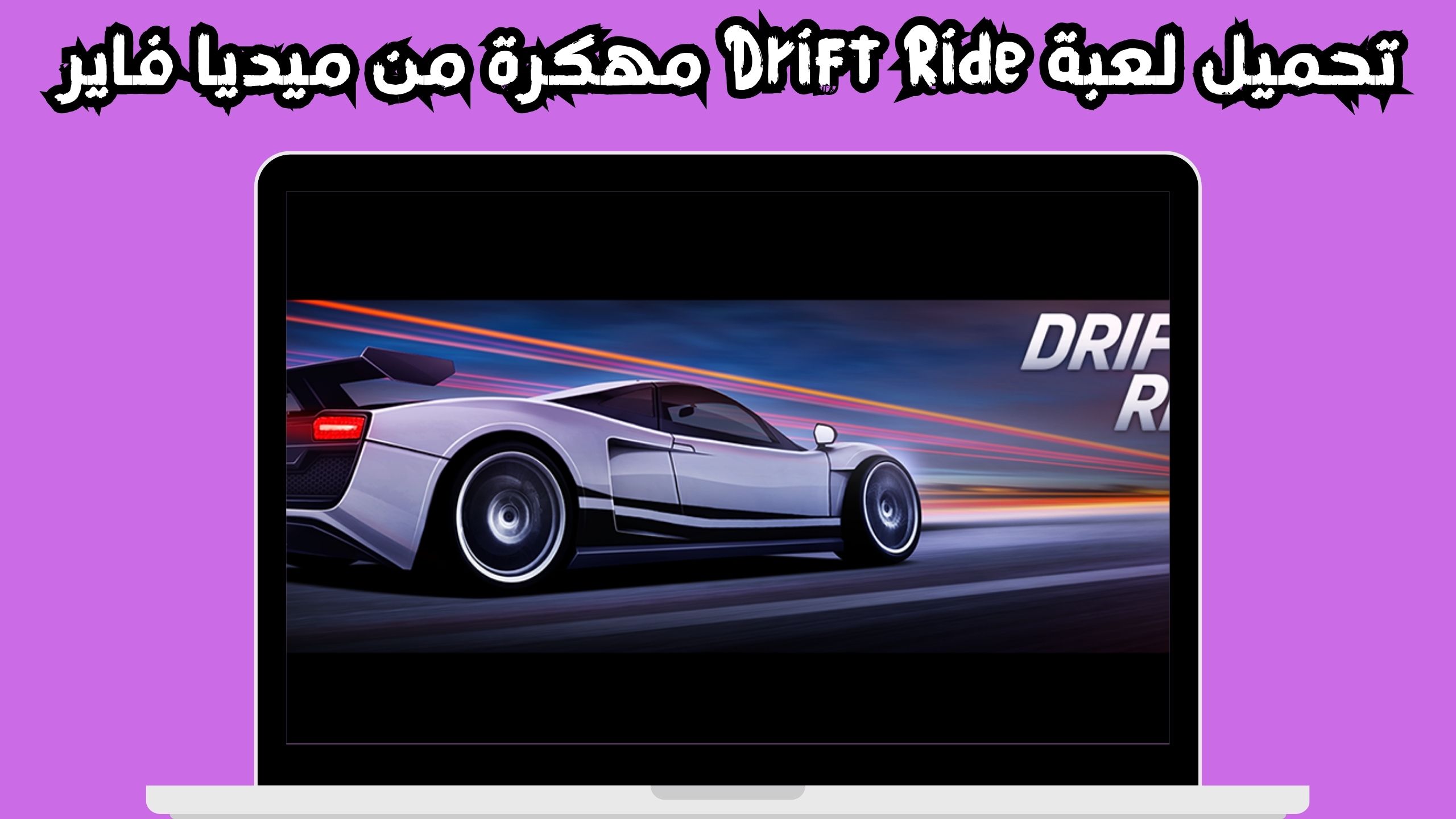 تحميل لعبة drift ride للاندرويد و الايفون اخر اصدار 2024 مجانا