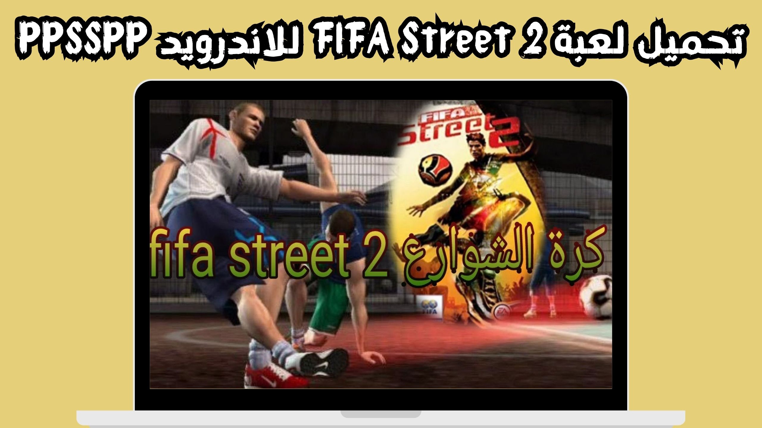 تحميل لعبة fifa street 2 للاندرويد و الايفون اخر اصدار 2024