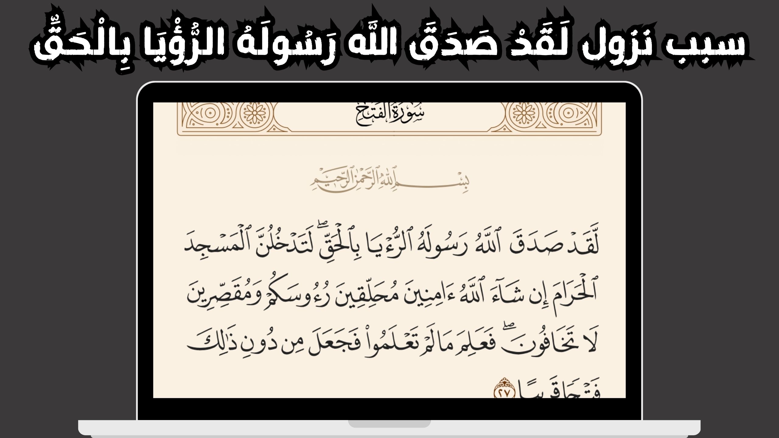 لقد صدق الله رسوله الرؤيا بالحق لتدخلن المسجد الحرام