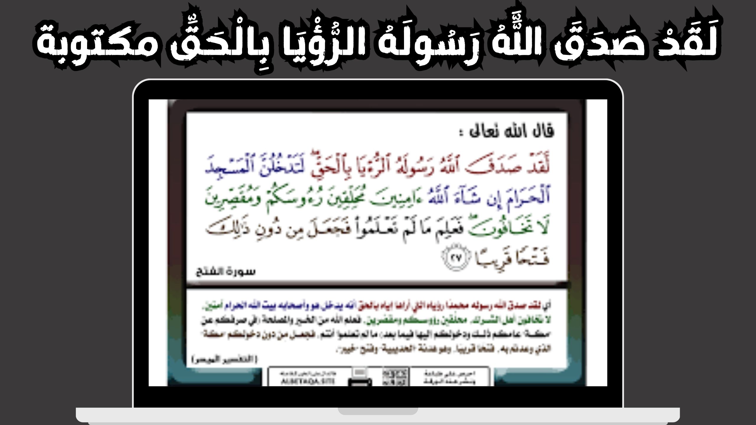 لقد صدق الله رسوله الرؤيا بالحق لتدخلن المسجد الحرام