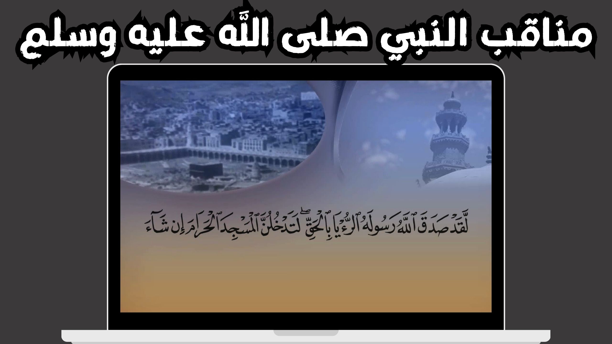 لقد صدق الله رسوله الرؤيا بالحق لتدخلن المسجد الحرام