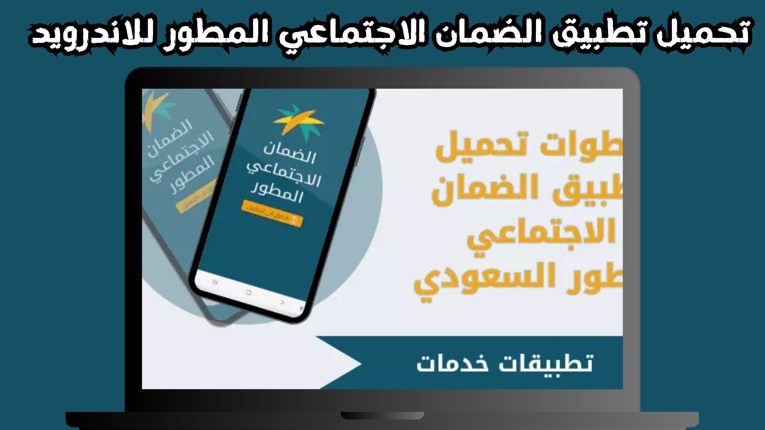 تحميل تطبيق الضمان الاجتماعي المطور للاندرويد و الايفون 2024 مجانا