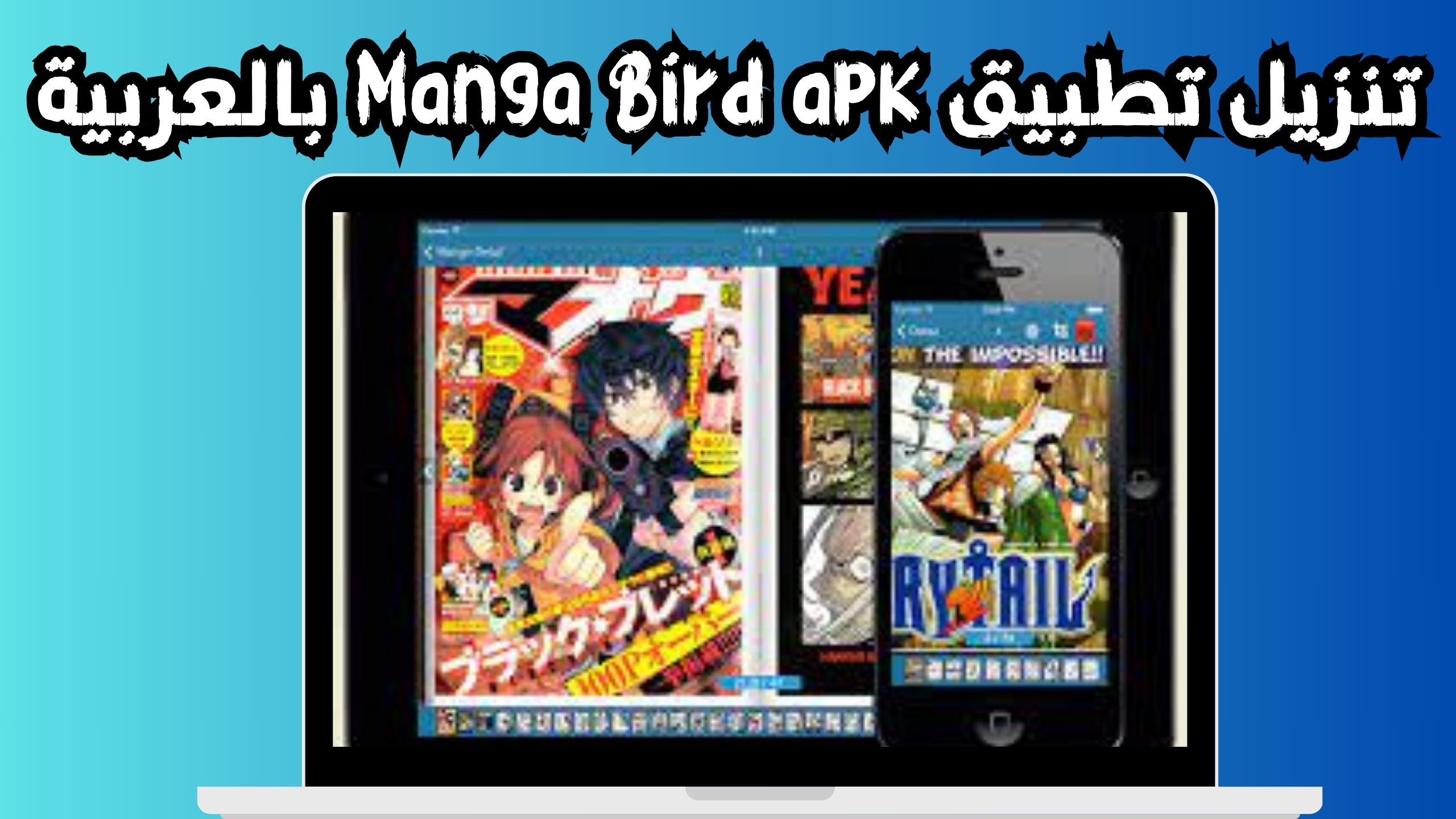 تحميل تطبيق مانجا بيرد Manga Bird للاندرويد و الايفون اخر اصدار 2024