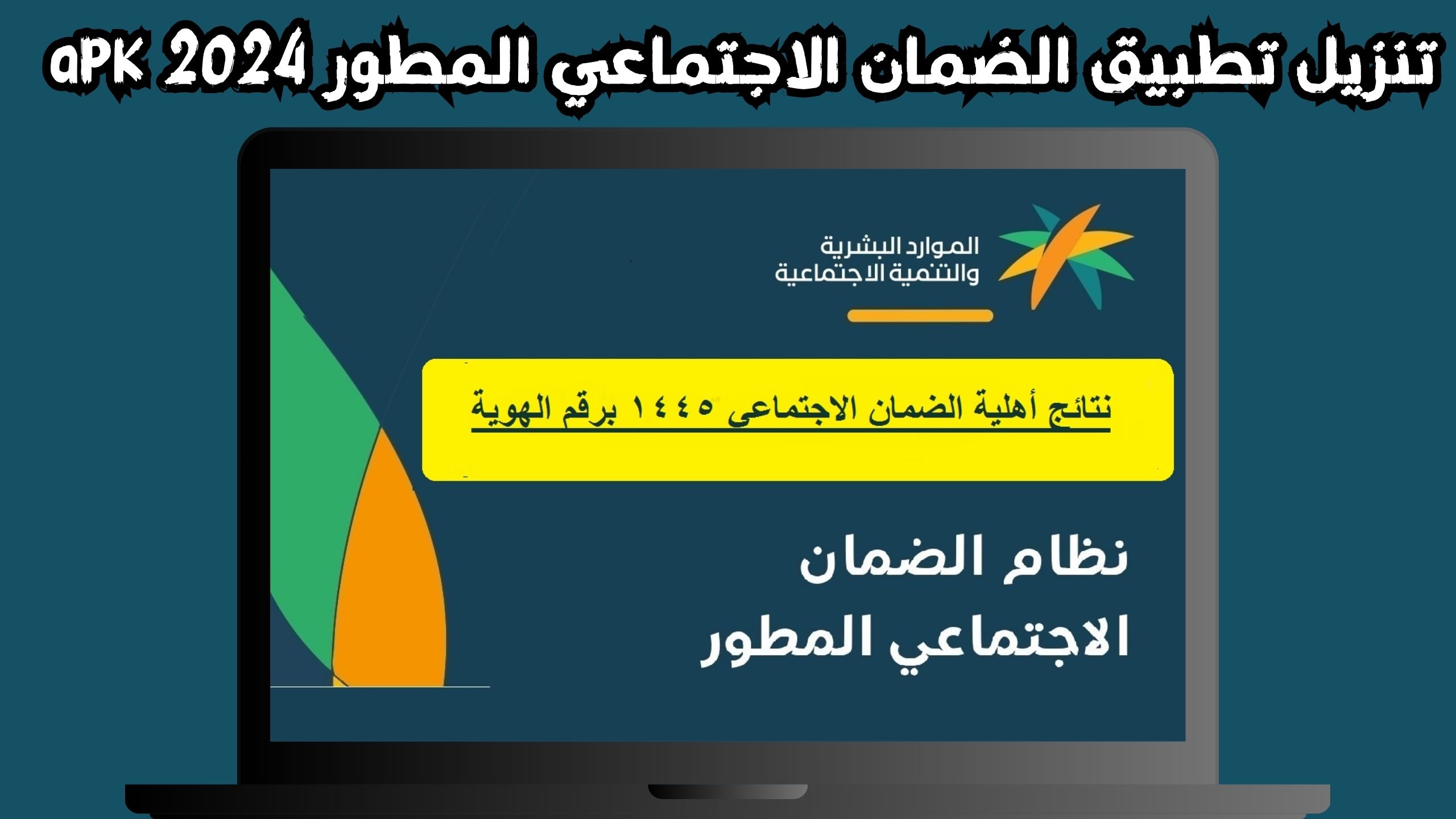 تحميل تطبيق الضمان الاجتماعي المطور للاندرويد و الايفون 2024 مجانا